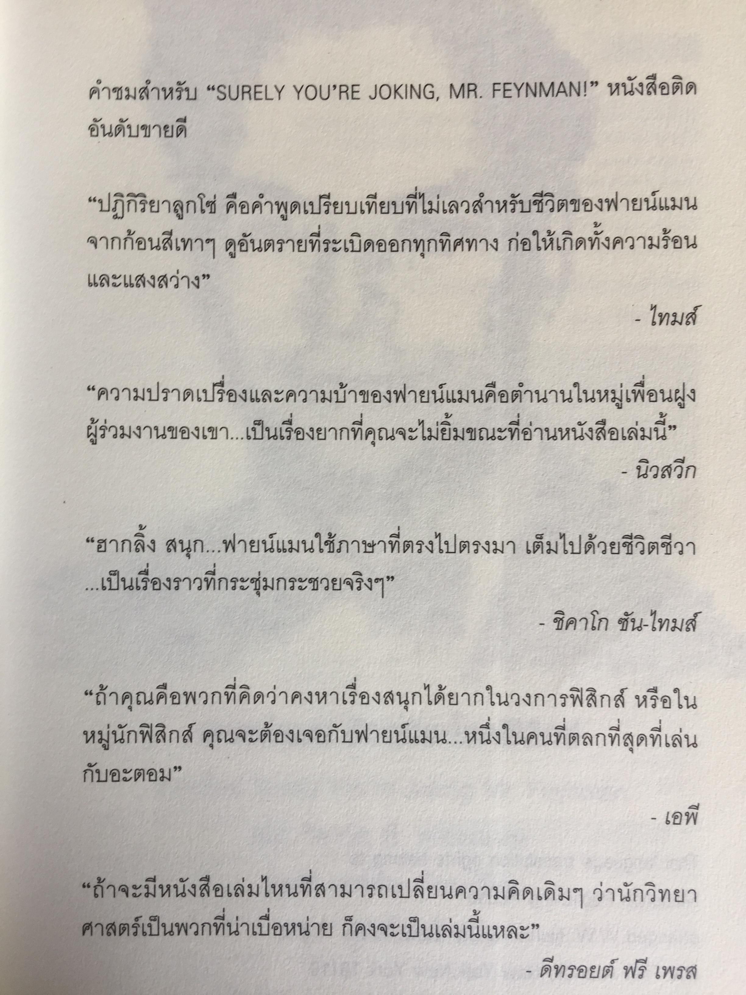 ฟายน์แมน อัจฉริยะโลกฟิสิกส์. Surely You're Joking Mr.Feynman ผู้แปล นรา สุภัคโรจน์ 0 กก.