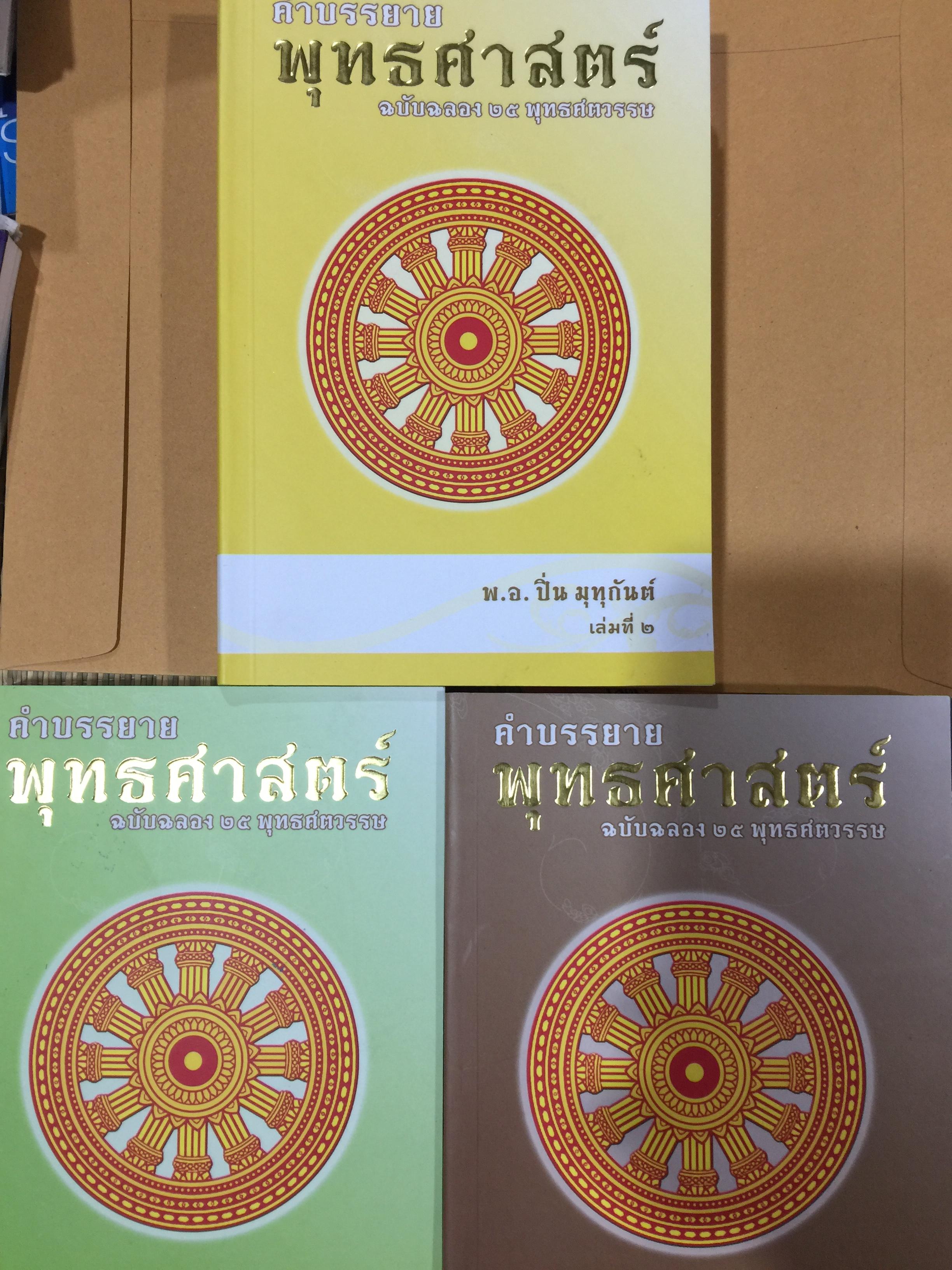 การบรรยาย พุทธศาสตร์. ฉบับฉลอง 25 พุทธศตวรรษ เล่ม 1-2-3 รวม 3 เล่ม 0 กก.