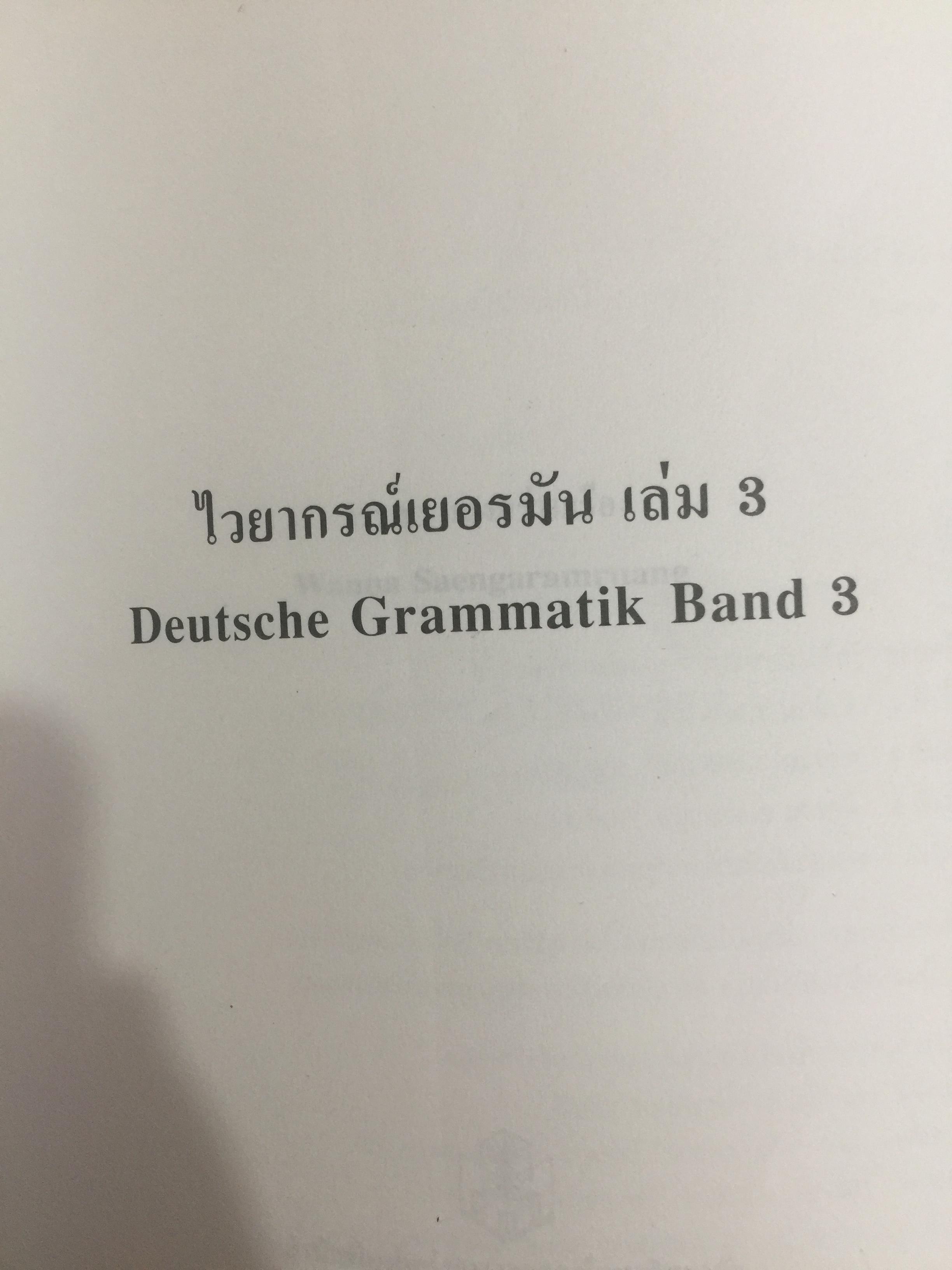 ไวยากรณ์เยอรมัน เล่ม 3. Deutsche Grammatik Band 3 ผู้เขียน วรรณา แสงอร่ามเรือง สำนักพิมพ์แห่งจุฬาลงกรณ์มหาวิทยาลัย 2,500 กรัม
