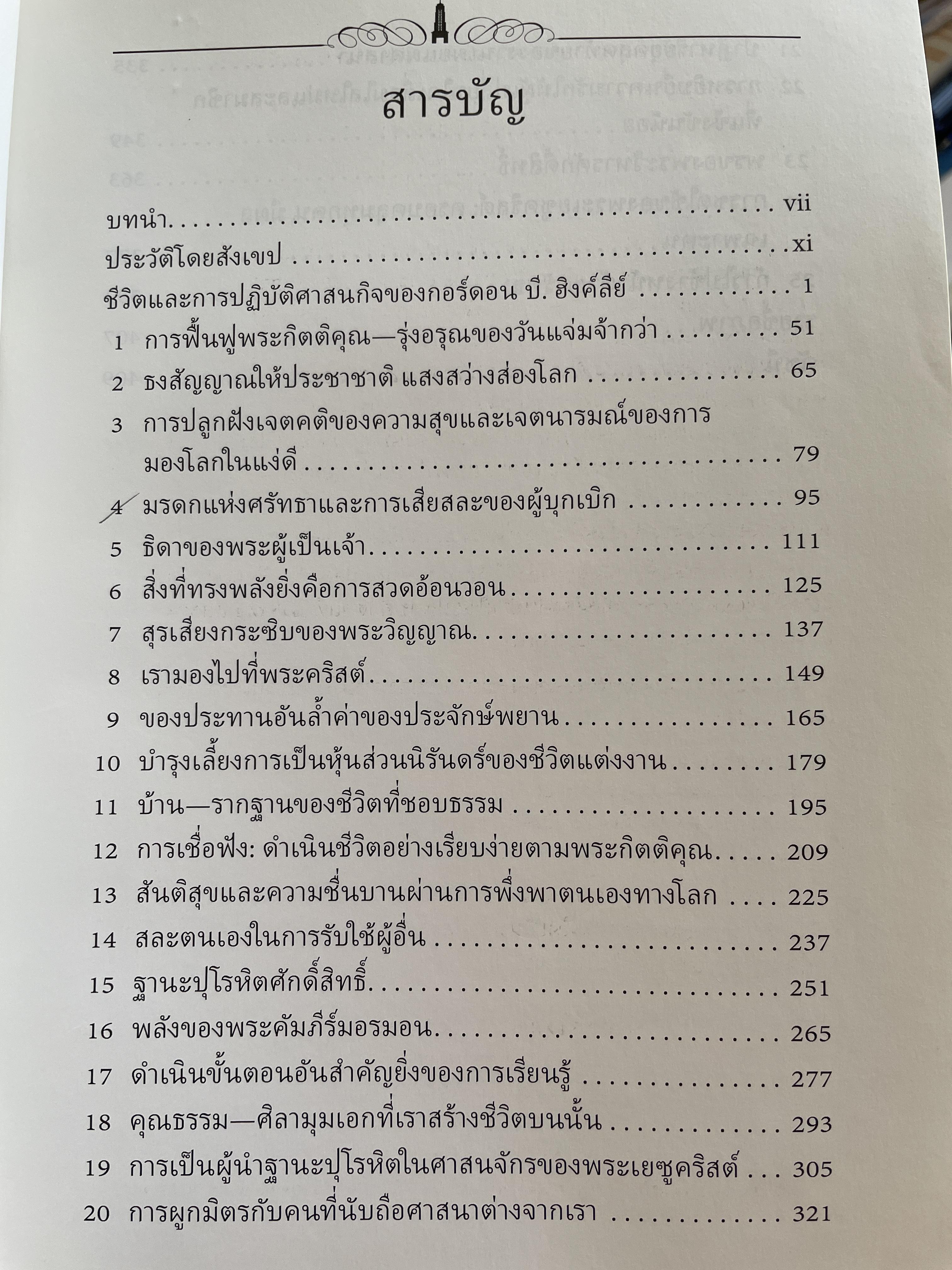 คำสอนของประธานศาสนาจักร กอร์ดอน บี. ฮิงค์ลีย์ 2,800 กรัม