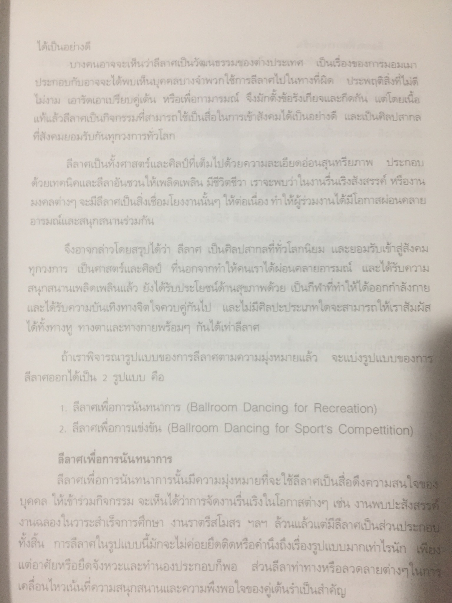 ลีลาศ. BALLROOM DANCING ผู้เขียน ธงชัย เจริญทรัพย์มณี 0 กก.