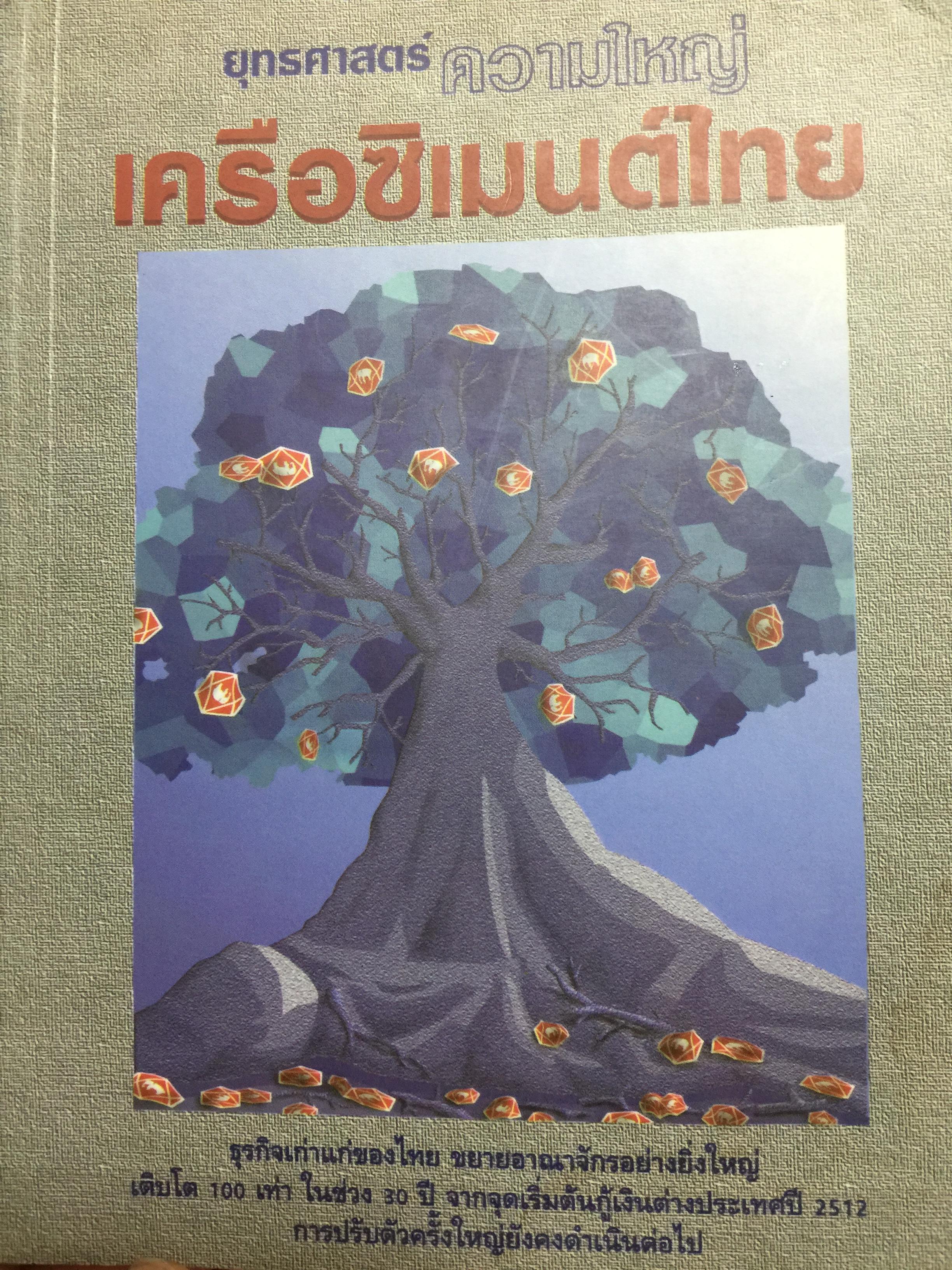 ยุทธศาสตร์ความยิ่งใหญ่ เครือซิเมนต์ไทย ธุรกิจเก่าแก่ของไทย ขยายอาณาจักรอย่างยิ่งใหญ่ เติบโต 100 เท่า ในช่วง 30 ปี จากจุดเริ่มต้นกู้เงินต่างประเทศปี 2512 การปรับตัวครั้งใหญ่ยัวคงดำเนินต่อไป ผู้เขียน วิรัตน์ แสงทองคำ 0 กก.