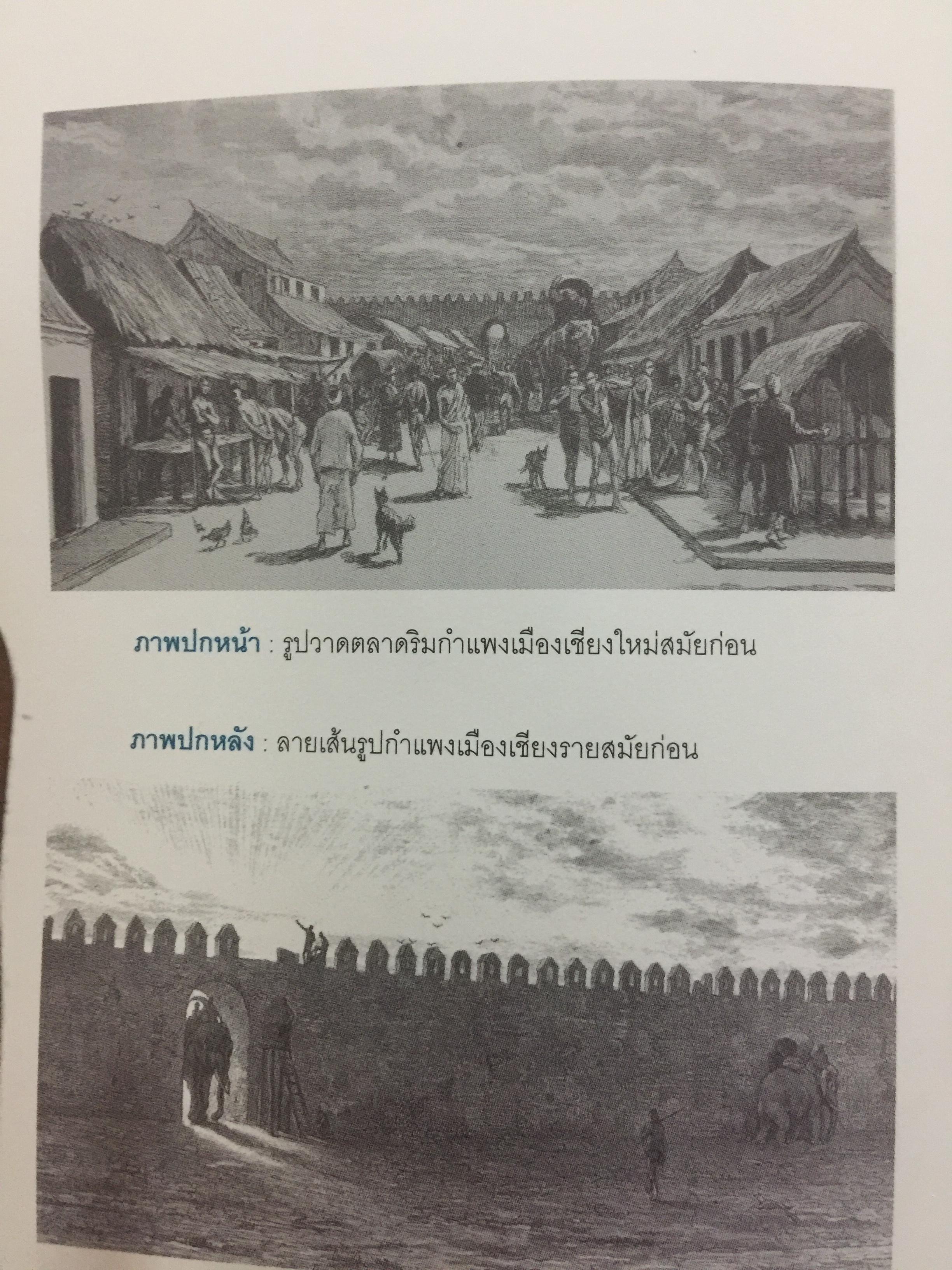 ล้านนาประเทศ. ประวัติศาสตร์โบราณคดีของล้านนาประเทศ. ผู้เขียน ศรีศักร วัลลิโภดม 0 กก.
