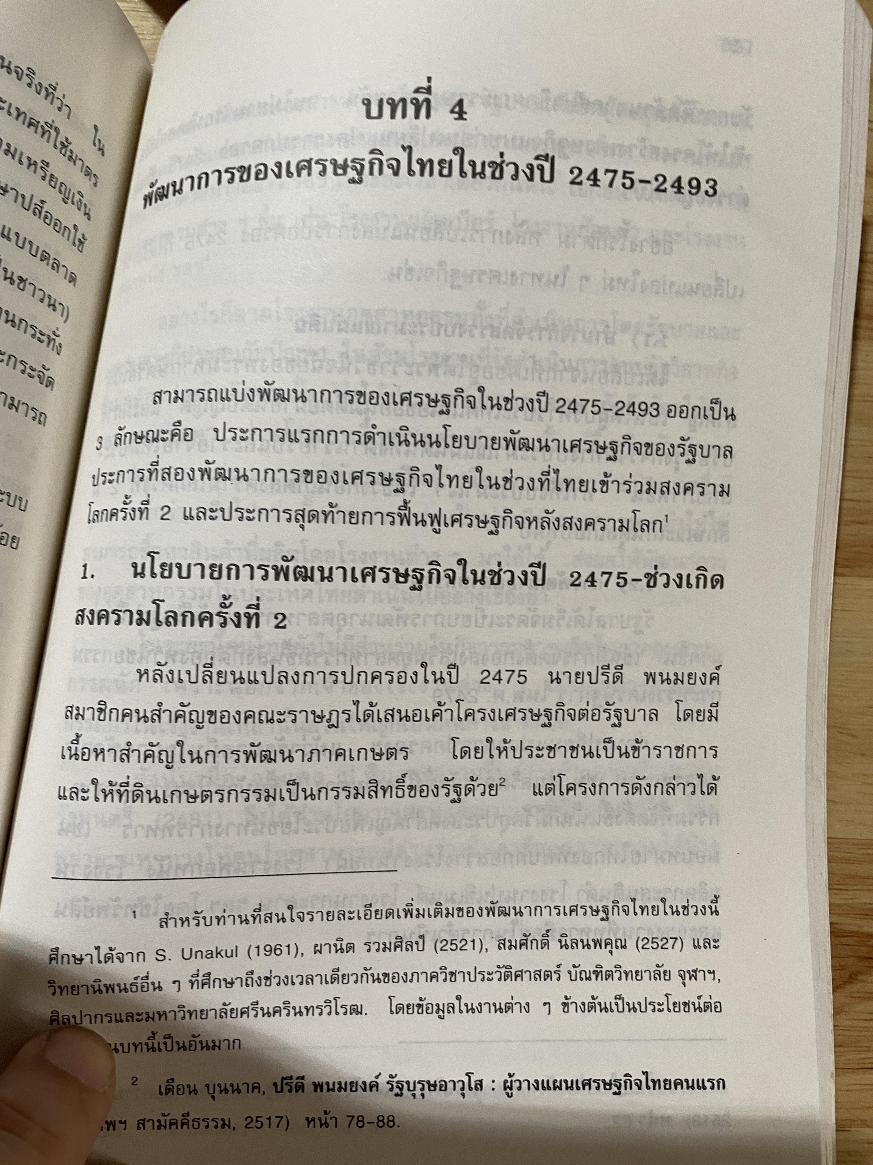 (แนวโน้มพัฒนาการ)เศรษฐกิจไทย (ในช่วงก่อนและหลัง การปฏิรูปการปกครอง) ในรัชสมัยพระบาทสมเด็จพระจุลจอมเกล้าเจ้าอยู่หัว ผู้เขียน สมภพ มานะรังสรรค์ 0 กก.