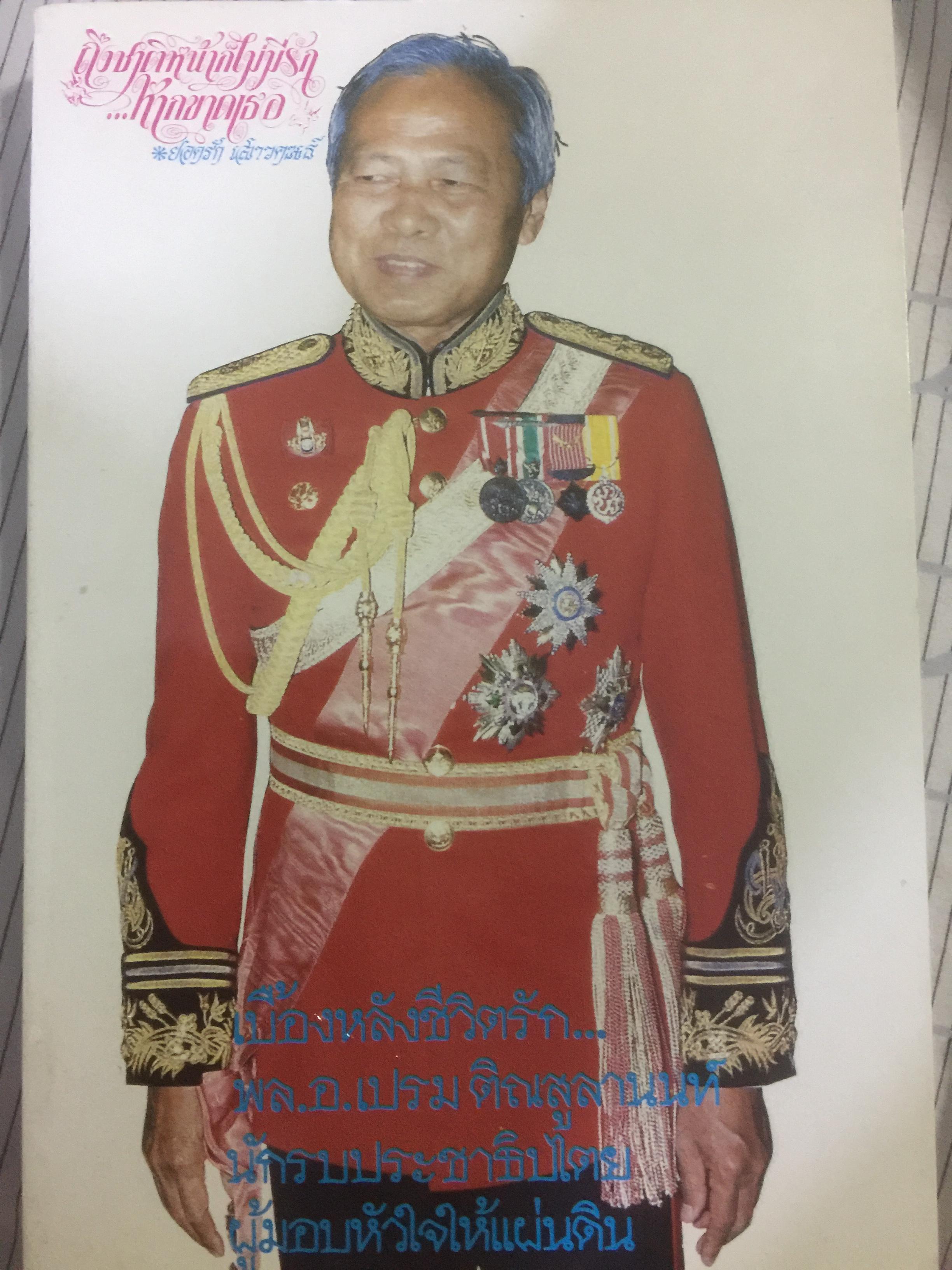 เบื้องหลังชีวิตรัก...พล.อ.เปรม ติณสูลานนท์ นักรบประชาธิปไตย ผู้มอบหัวใจให้แผ่นดิน 0 กก.