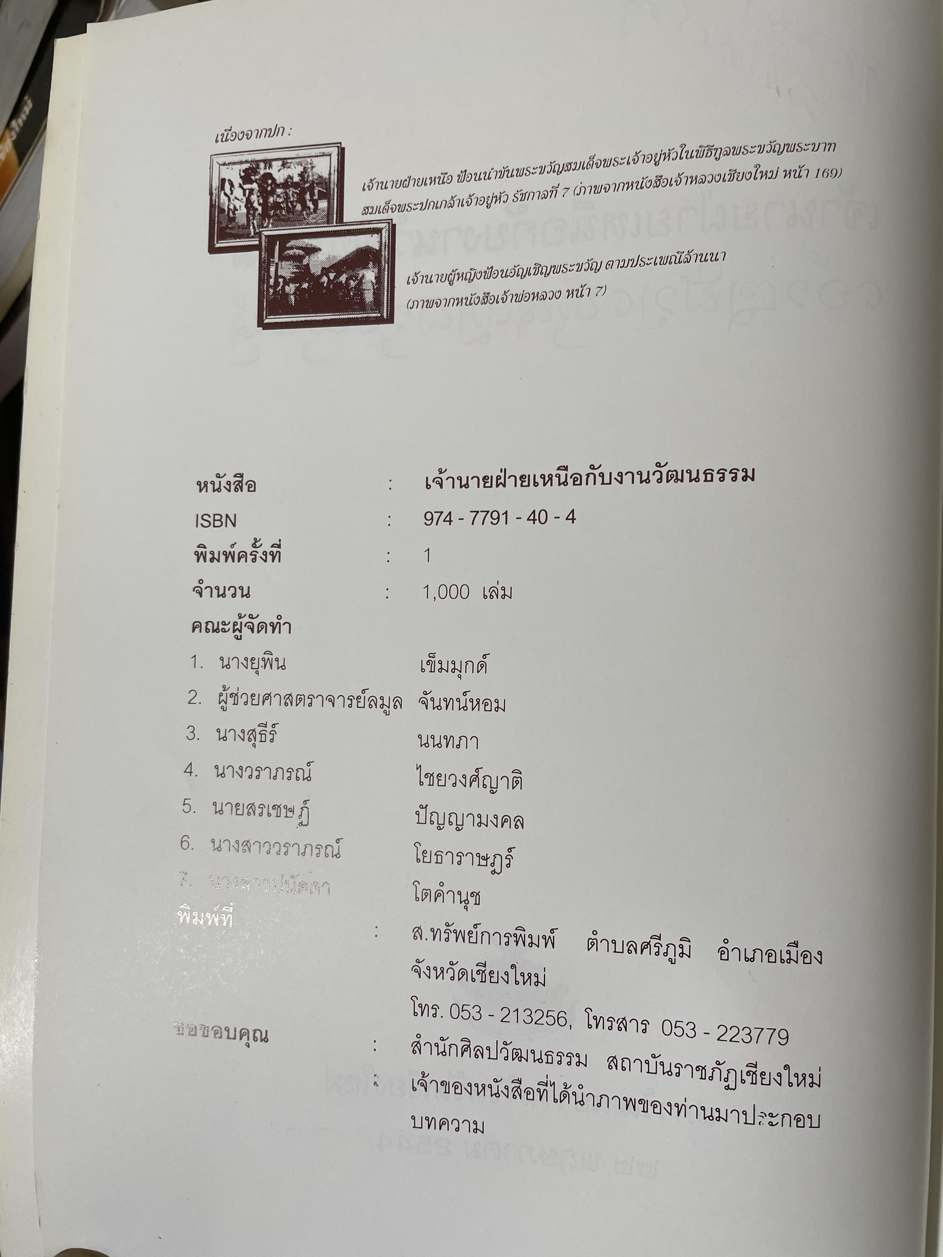 เจ้านายฝ่ายเหนือกับงานวัฒนธรรม จัดทำโดย สภาวัฒนธรรมจังหวัดเชียงใหม่ 22 พฤษภาคม 2544 2,500 กรัม