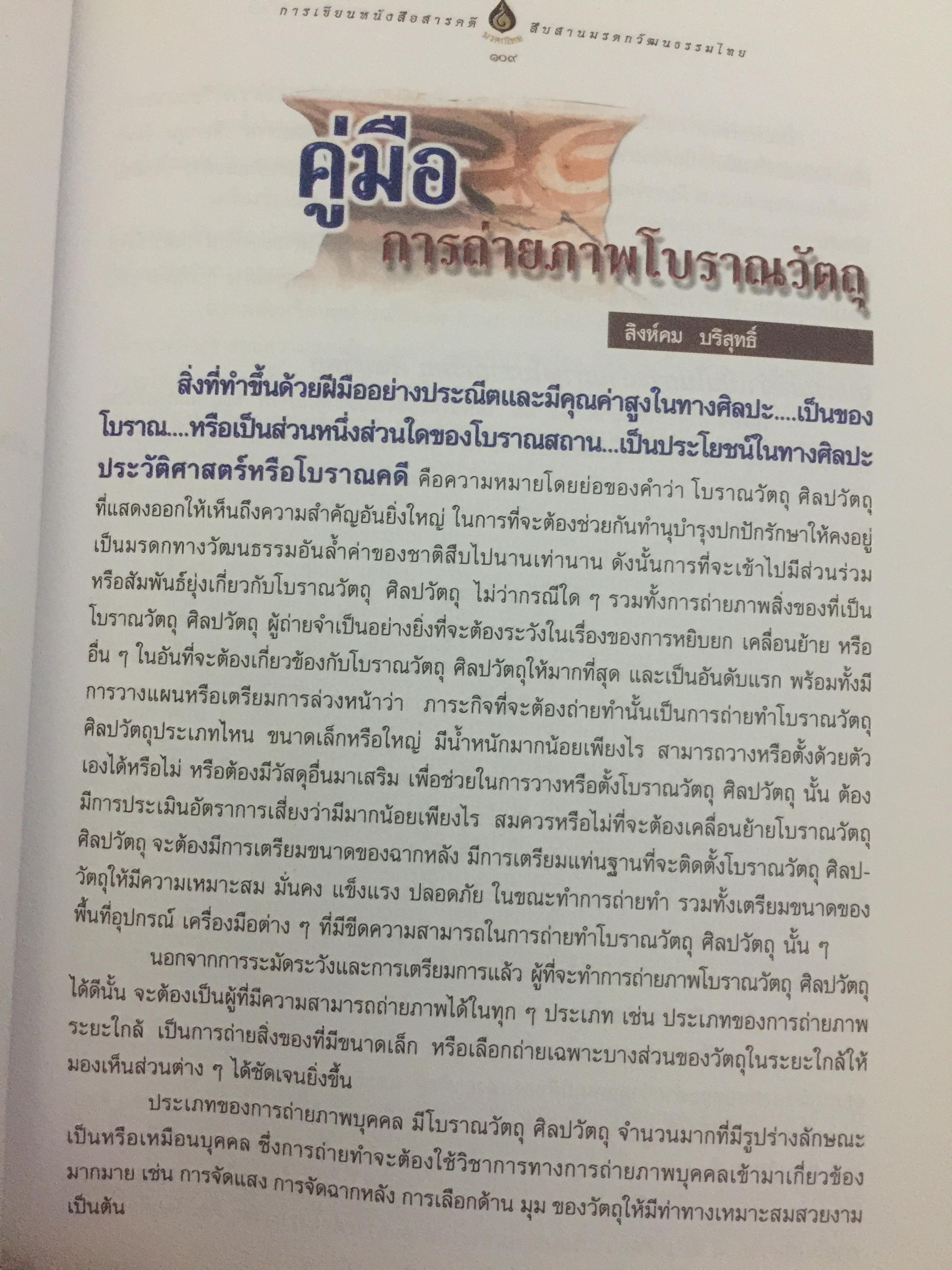 การเขียนหนังสือสารคดี สืบสานมรดกวัฒนธรรมไทย 1,500 กรัม