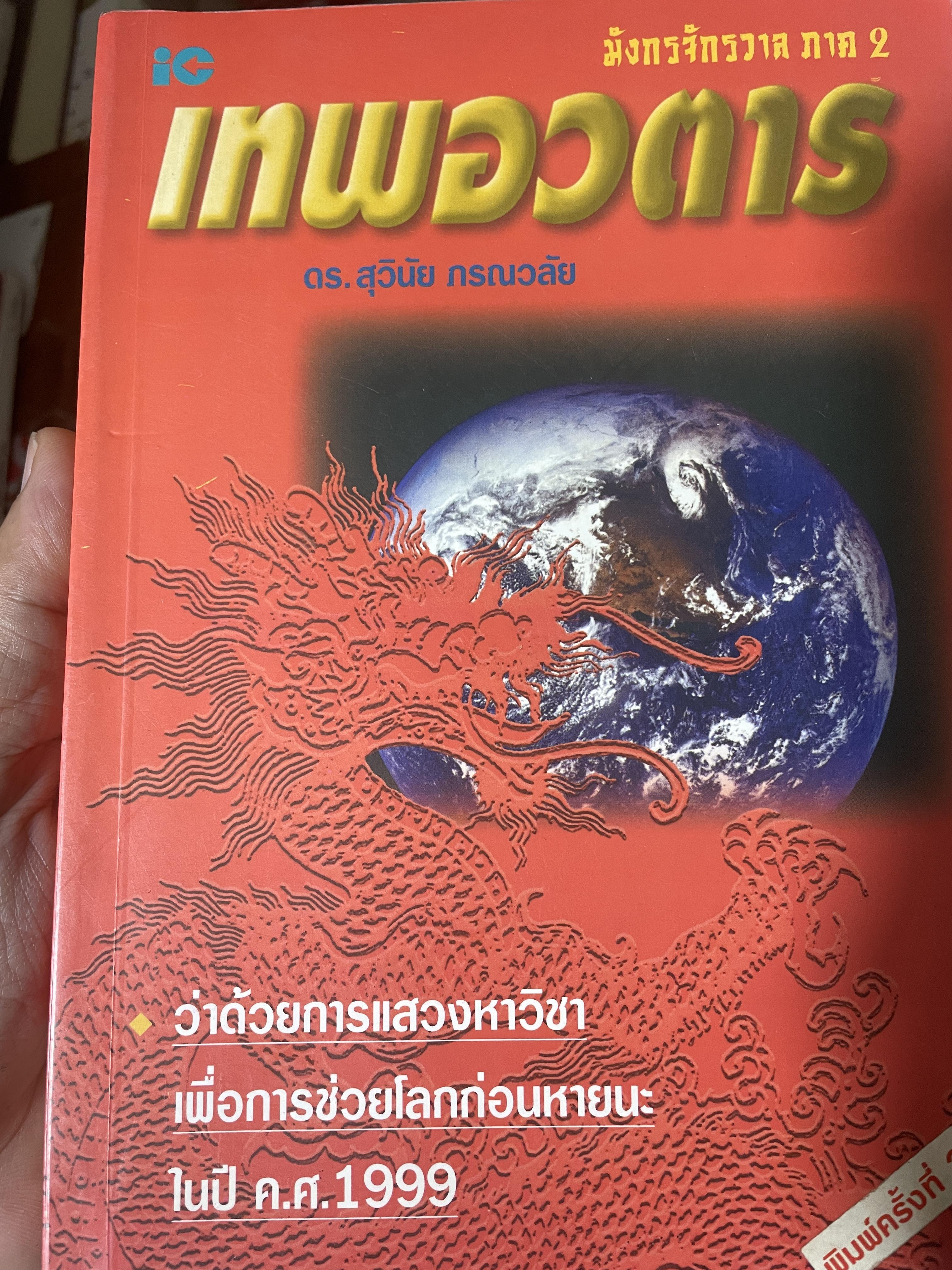 เทพอวตาร ว่าด้วยการแสวงหาวิชา เพื่อการช่วยโลกก่อนหายนะในปี ค.ศ.1999 350 กรัม