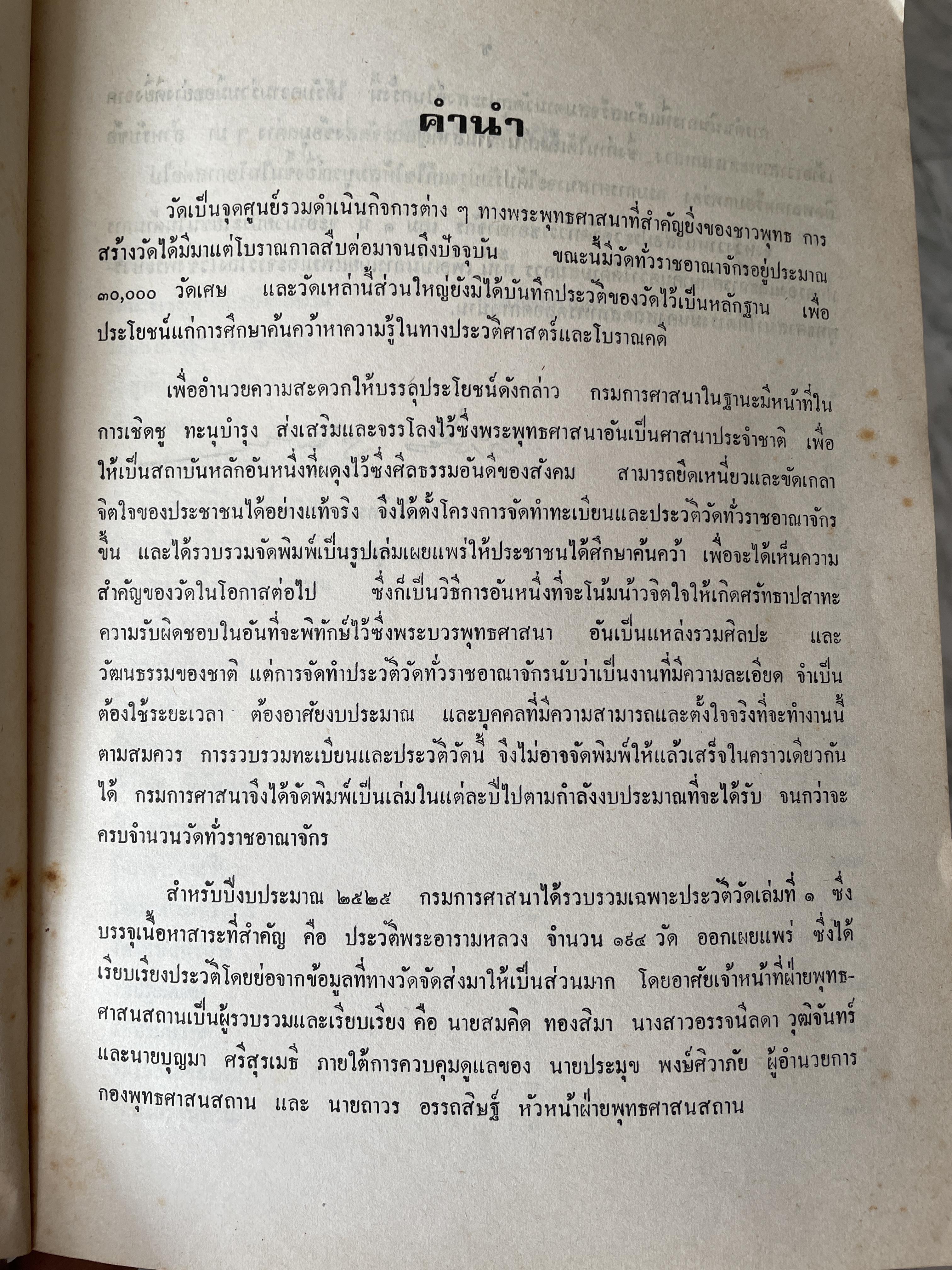 ประวัติวัด ทั่วราชอาณาจักร จัดทำโดย กองพุทธศาสนสถาน กรมการศาสา กระทรวงศึกษาธิการ 0 กก.