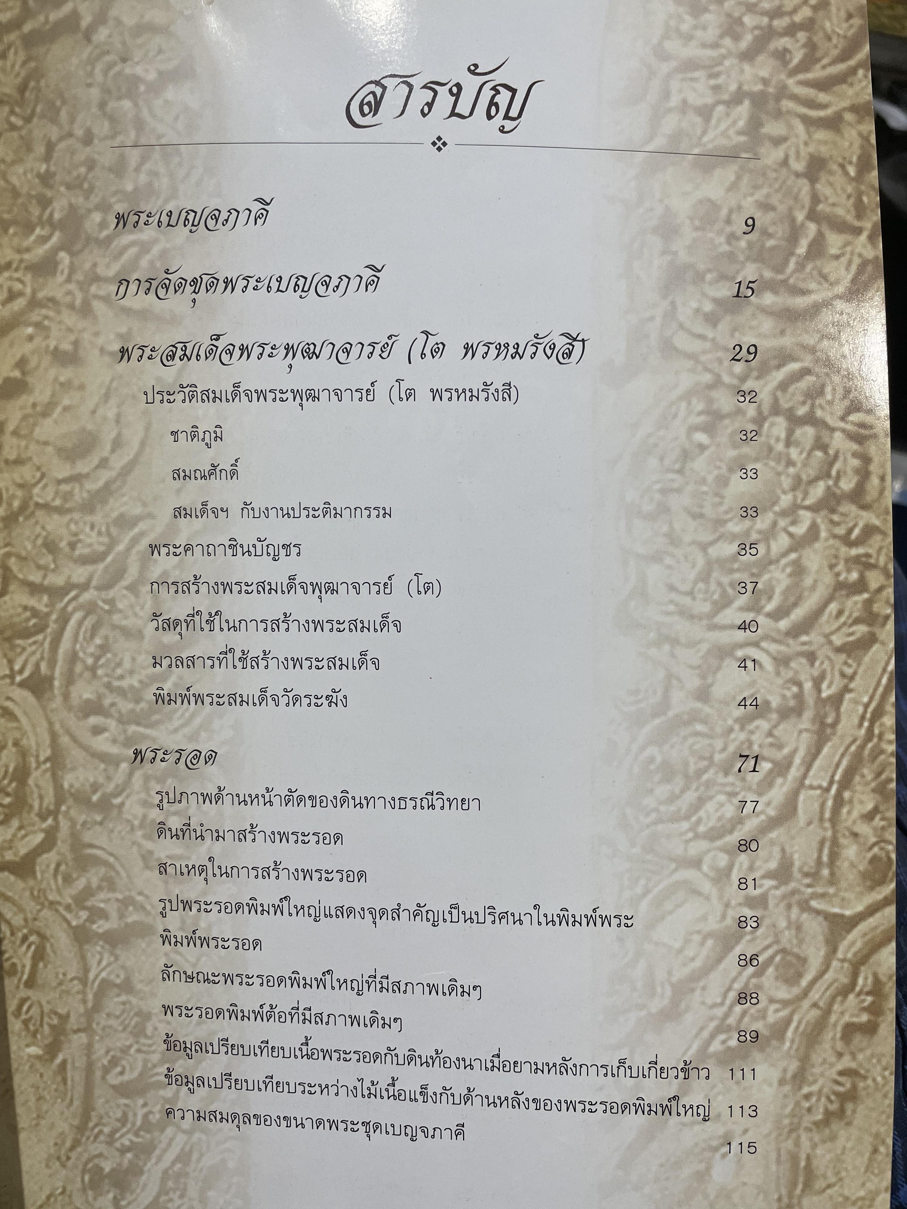 ปทานุกรมพระเครื่อง ชุด เบญจภาคี Benjapakee เป็นหนังสือพระเครื่องที่มีเนื้อหาสาระทางวิชาการ เหมาะสำหรับนักวิจัยและค้นคว้า โดย ศาสตราจารย์ อรรคเดช กฤษณะดิลก 350 กรัม