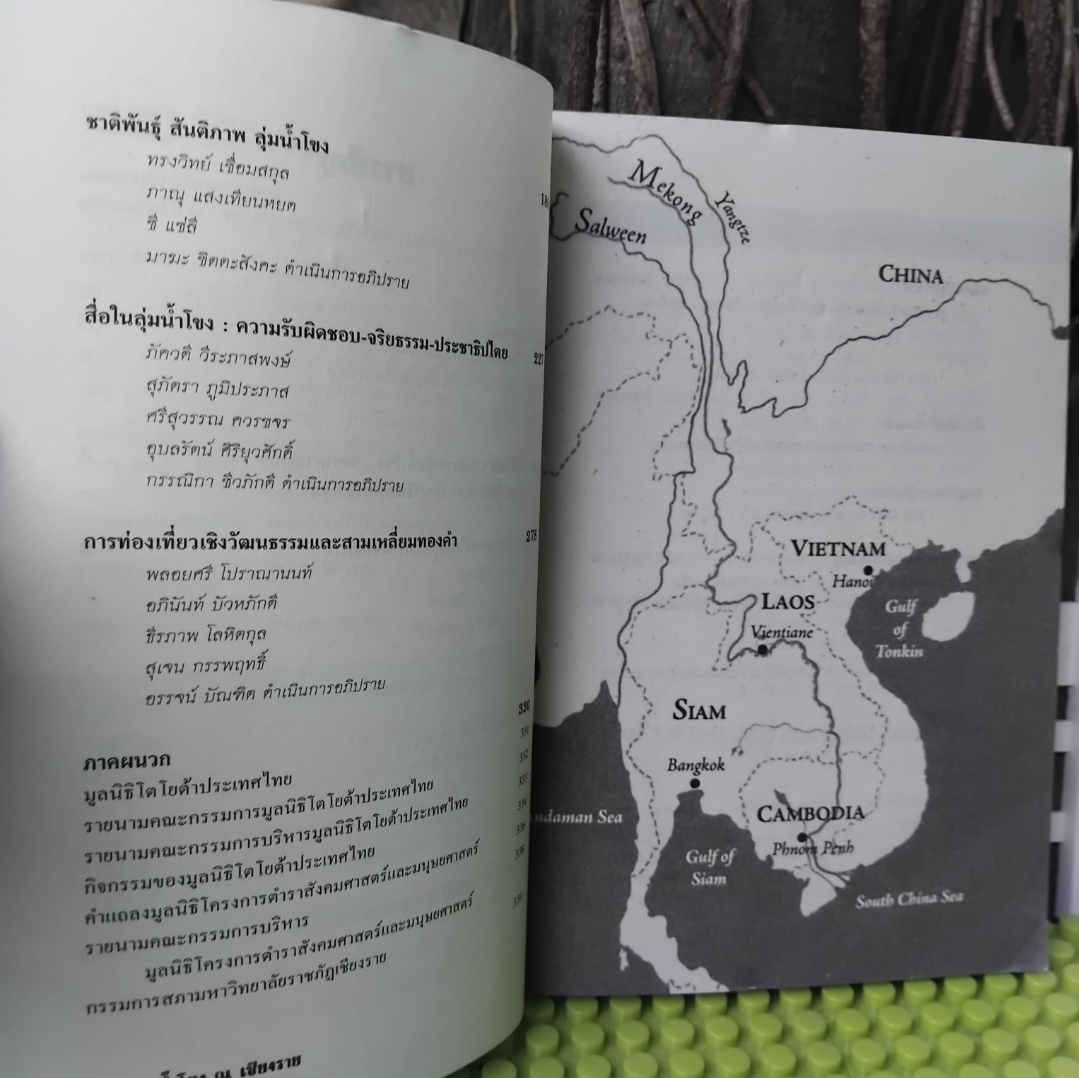 แม่น้ำโขง ณ เชียงราย โดย ชาญวิทย์ เกษตรศิริ/กาญจนี ละอองศรี จดหมายเหตุ-ประวัติศาสตร์-นิเวศวิทยา-ชาติพันธุ์ภูมิภาคกลุ่มน้ำโขง สะสม