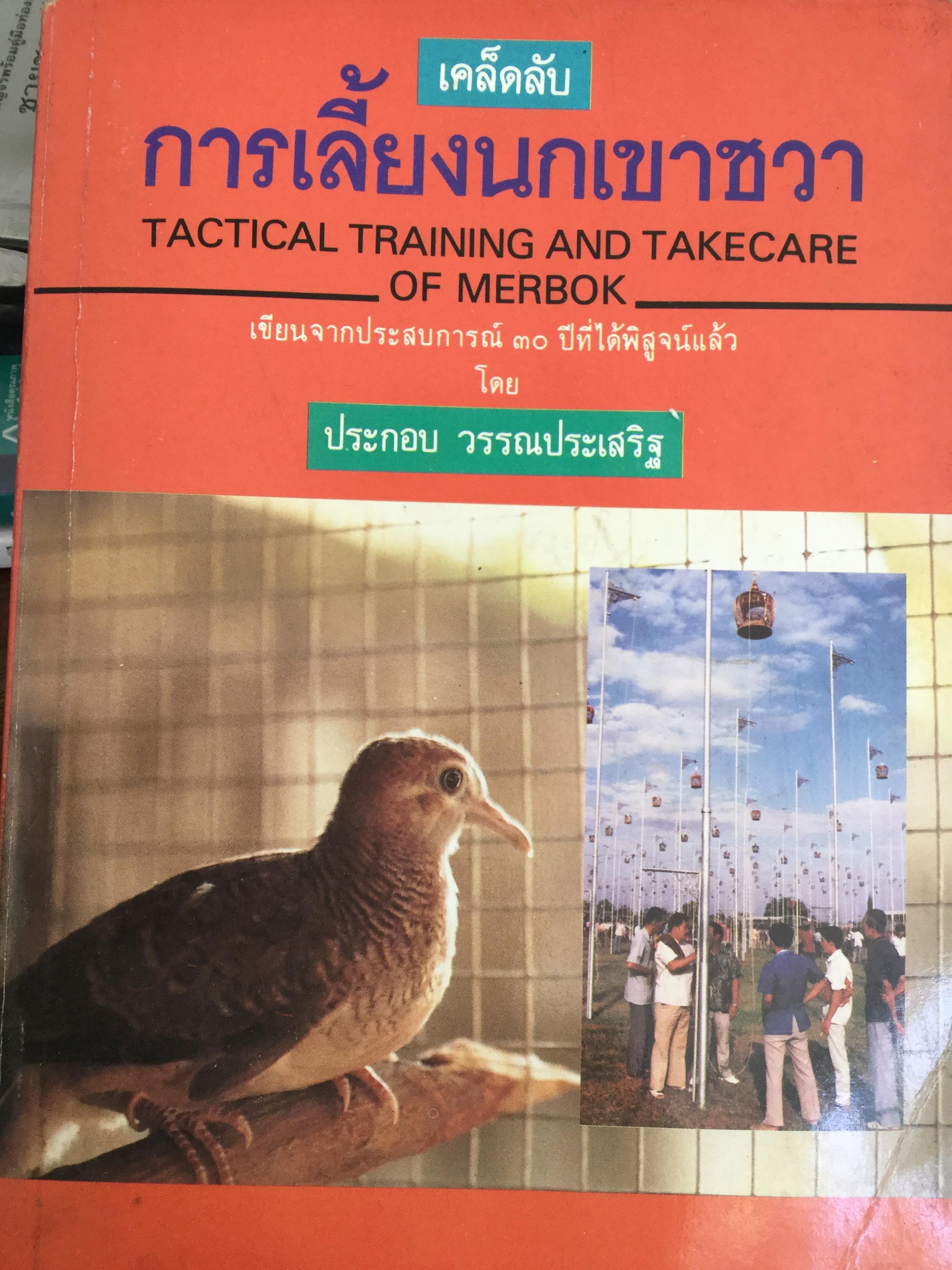 เคล็ดลับ การเลี้ยงนกเขาชวา Tactical Training and Takecare of merbok เขียนจากประสบการณ์ 30 ปีที่ได้พิสูจน์แล้ว โดย ประกอบ วรรณประเสริฐ 0 กก.