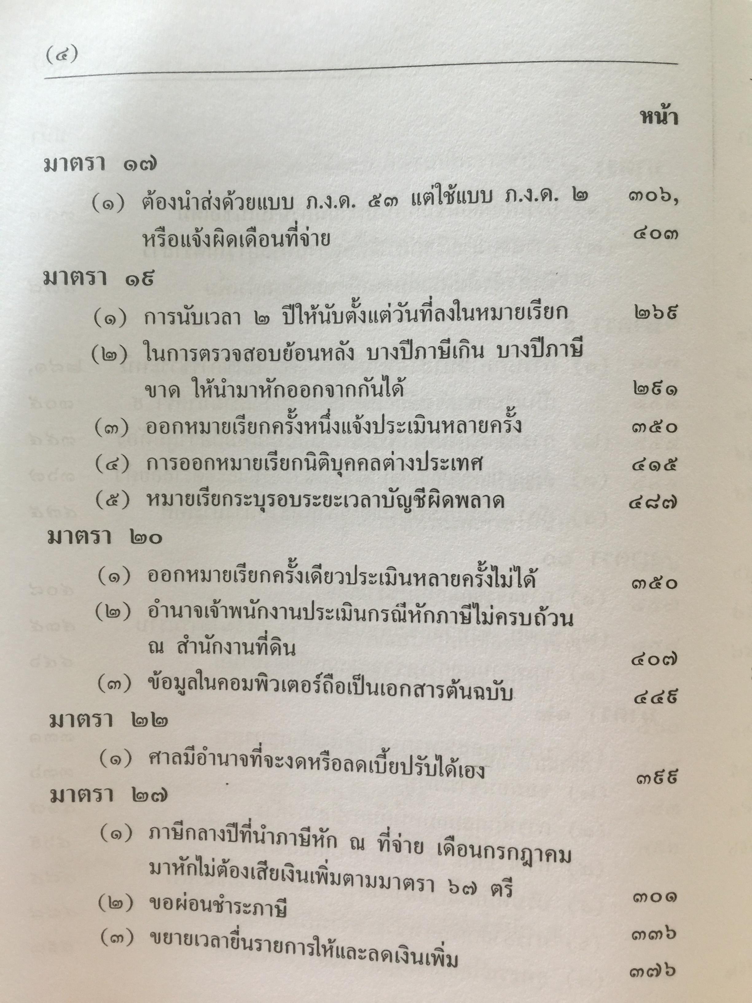คำวินิจฉัย .ภาษีเงินได้นิติบุคคลของกรมสรรพากร ข้อ 1-500 รวบรวมและเรียบเรียงโดย อาภรณ์ นารถดิลก. 1 เมษายน 2542 0 กก.