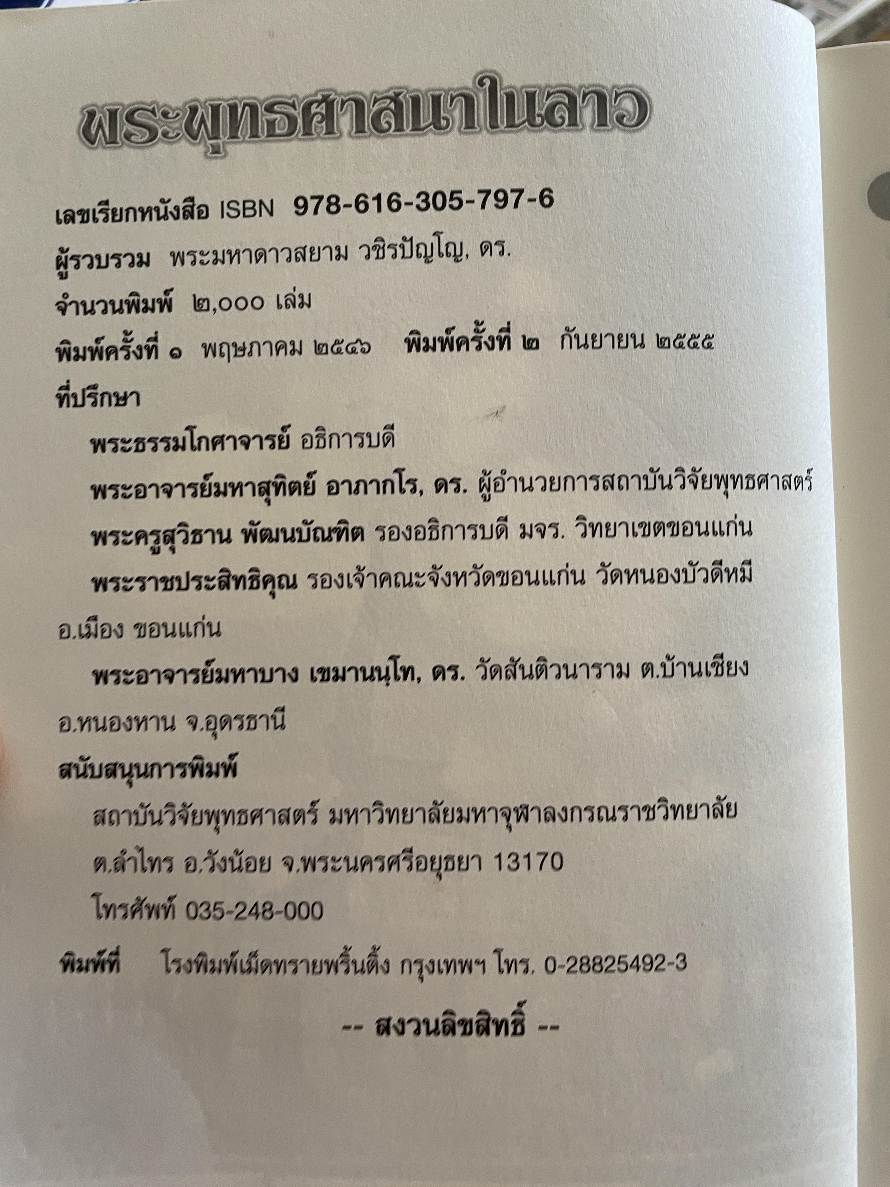พระพุทธศาสนาในลาว BUDDHISM IN LAOS. ผูัเขียน พระมหาดาวสยาม วขิรปัญโญ 1 กก.
