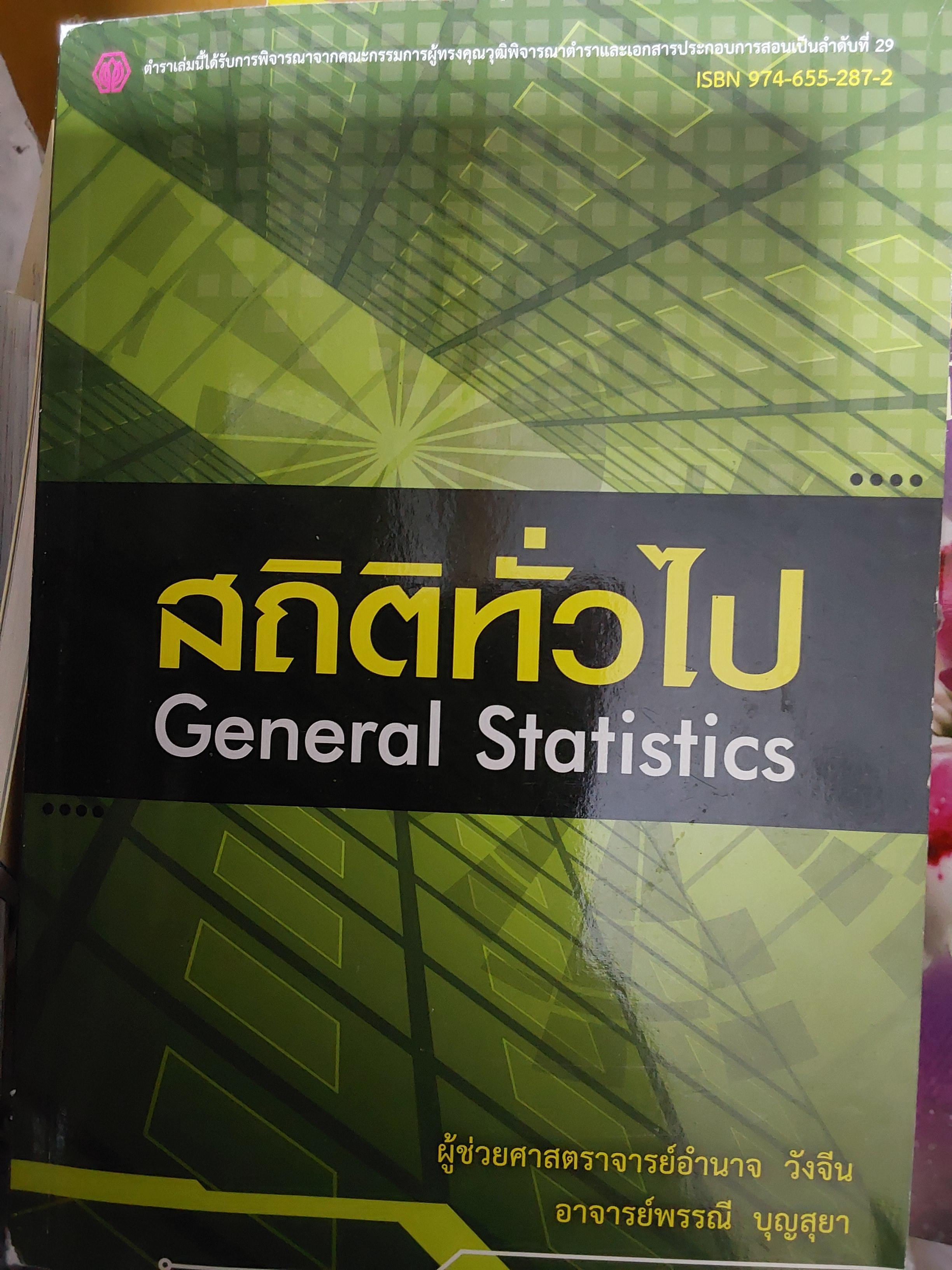 สถิติทั่วไป. General Statistics. ผู้เขียน ผศ.อำนาจ วังจีน 3 กก.