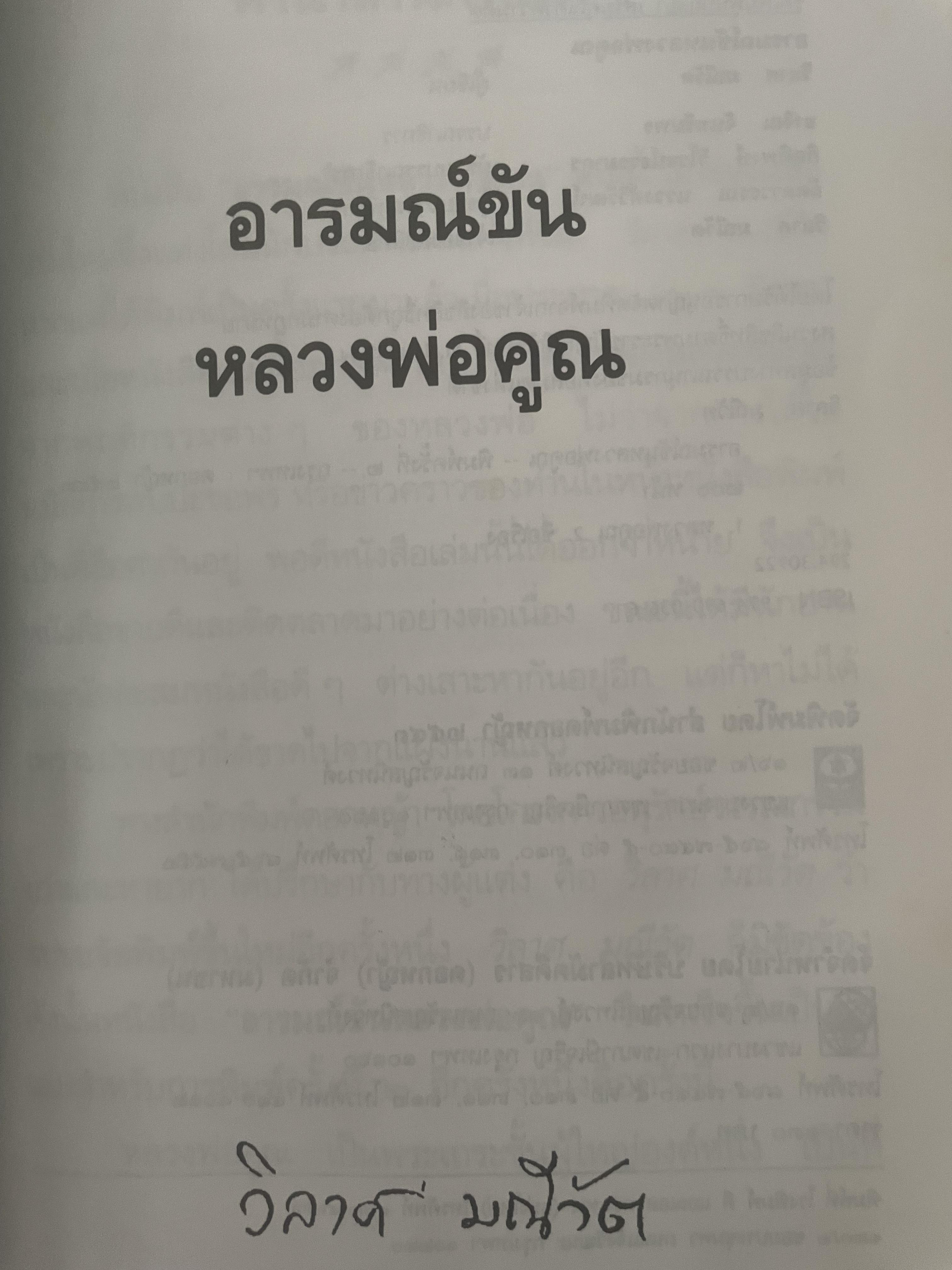 อารมณ์ขัน หลวงพ่อคูณ ผู้เขียน วิลาศ มณีวัต 700 กรัม
