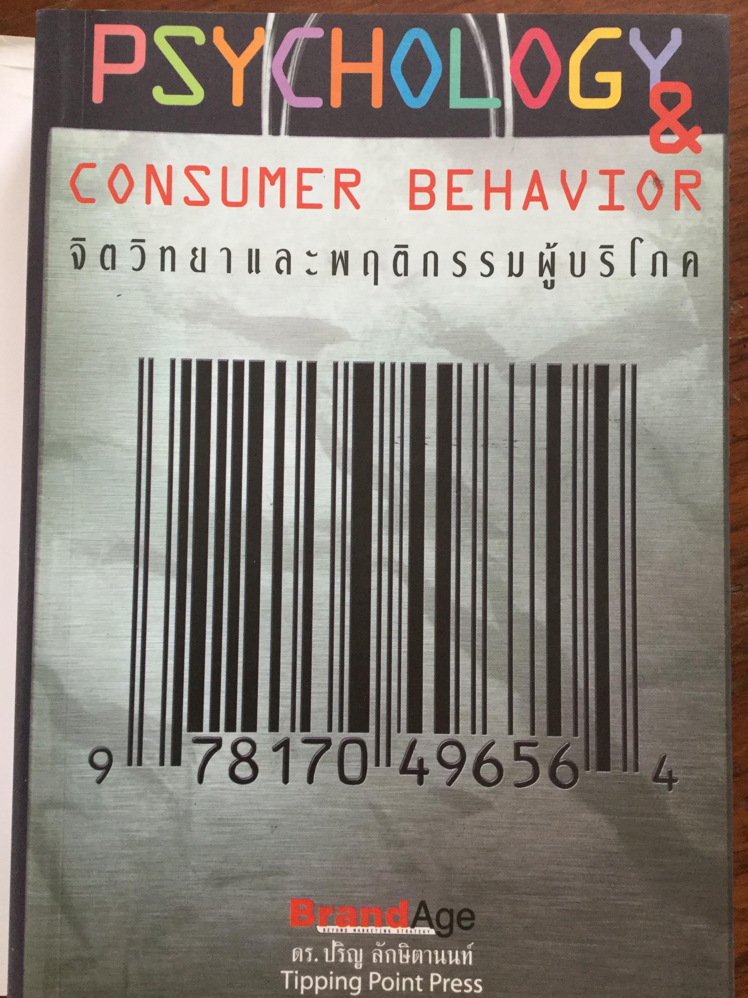 จิตวิทยาและพฤติกรรมผู้บริโภค. Psychology & Consumer Behavior ผู้เขียน ดร.ปริญ ลักษิตานนท์ 2 กก.