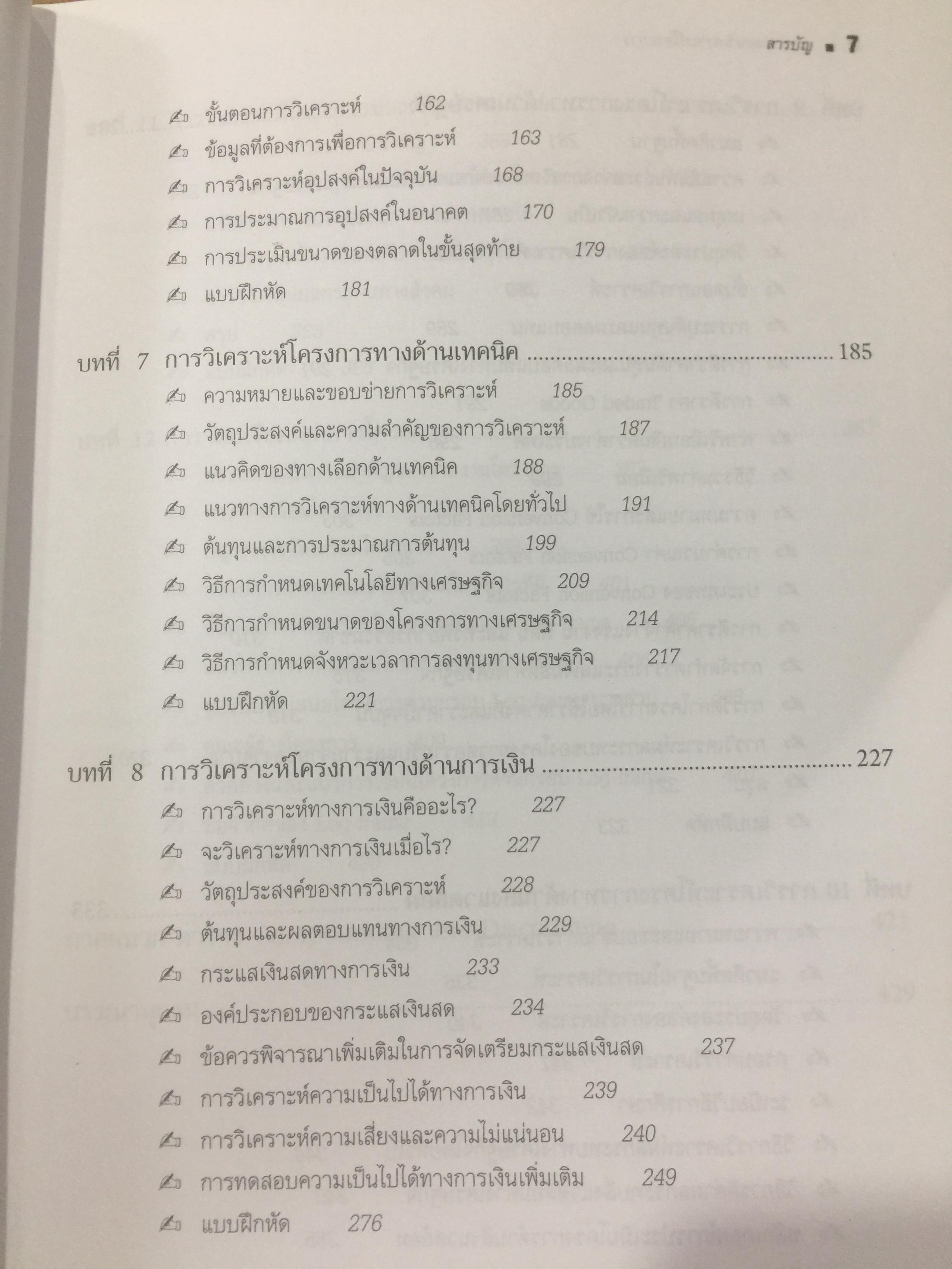 การวางแผน และการวิเคราะห์โครงการ. Project Planning and Analysis. ผู้เขียน รองศาสตราจารย์ ดร.ประสิทธิ์ คงยิ่งศิริ 0 กก.