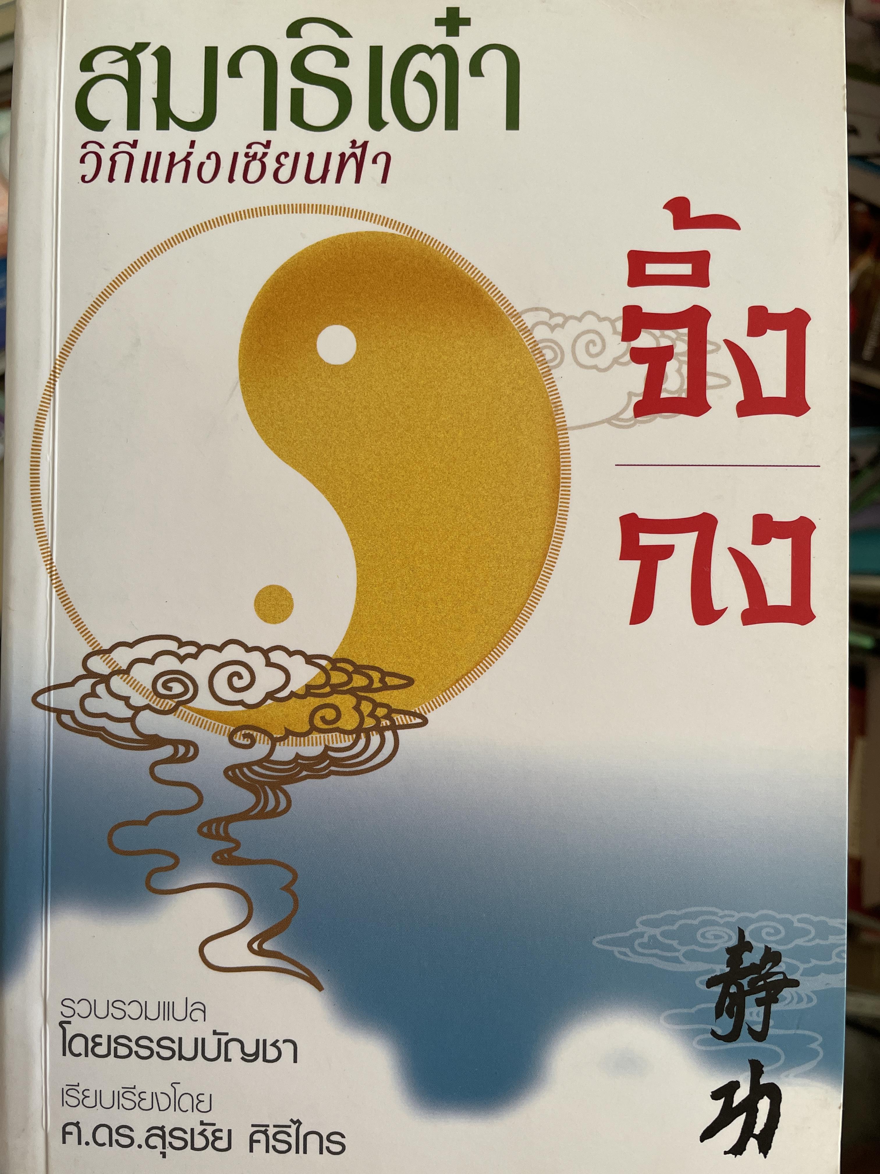 สมาธิเต๋า วิถีแห่งเซียนฟ้า จิ้งกง รวบรวมแปลโดย ธรรมบัญขา เรียบเรียงโดย ศาสตราจารย์ ดร.สุรชัย ศิริไกร 2 กก.