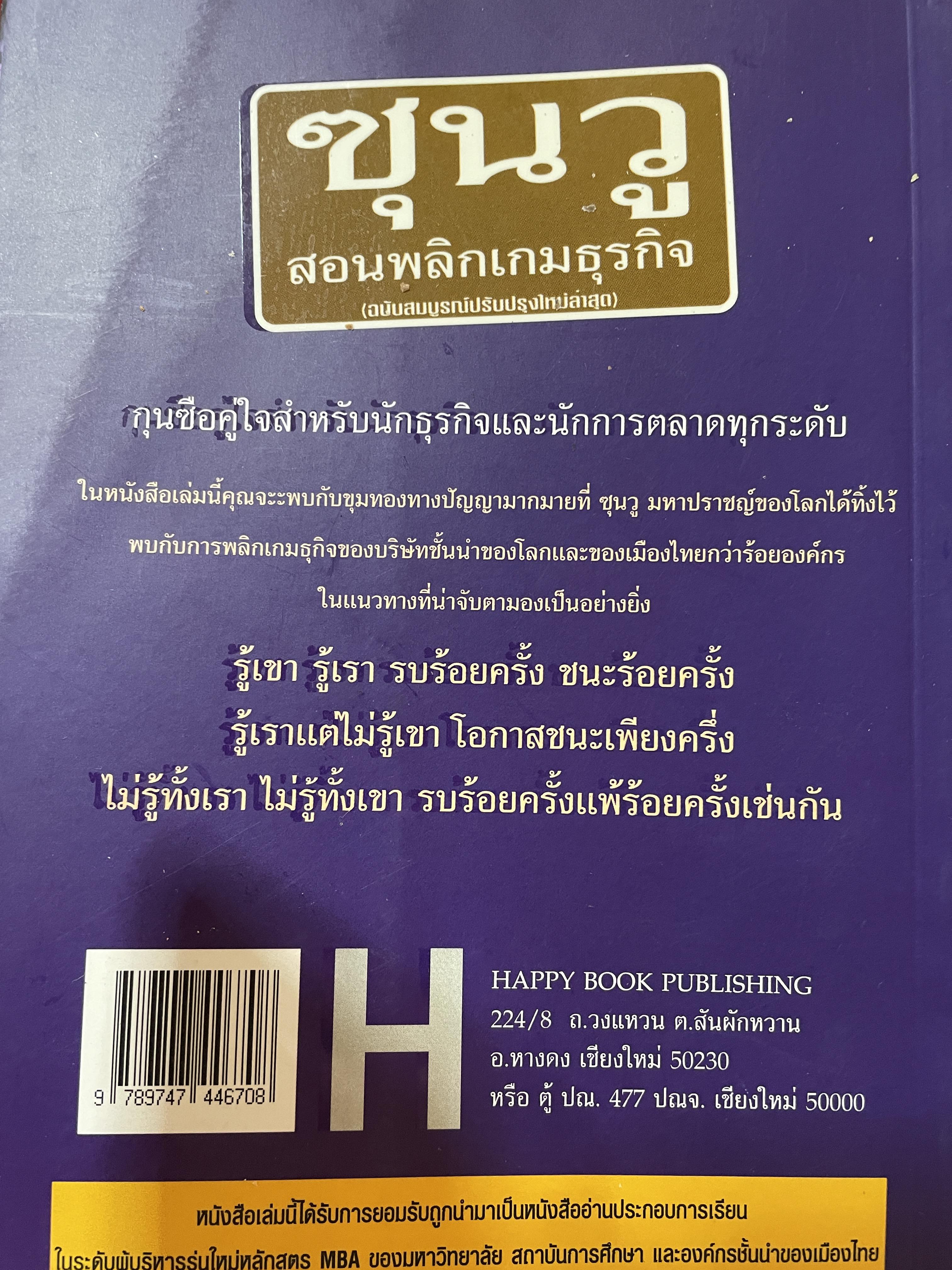 ซุนวู สอนพลิกเกมธุรกิจ (ฉบับสมบูรณ์ปรับปรุงใหม่ล่าสุด) 1,800 กรัม