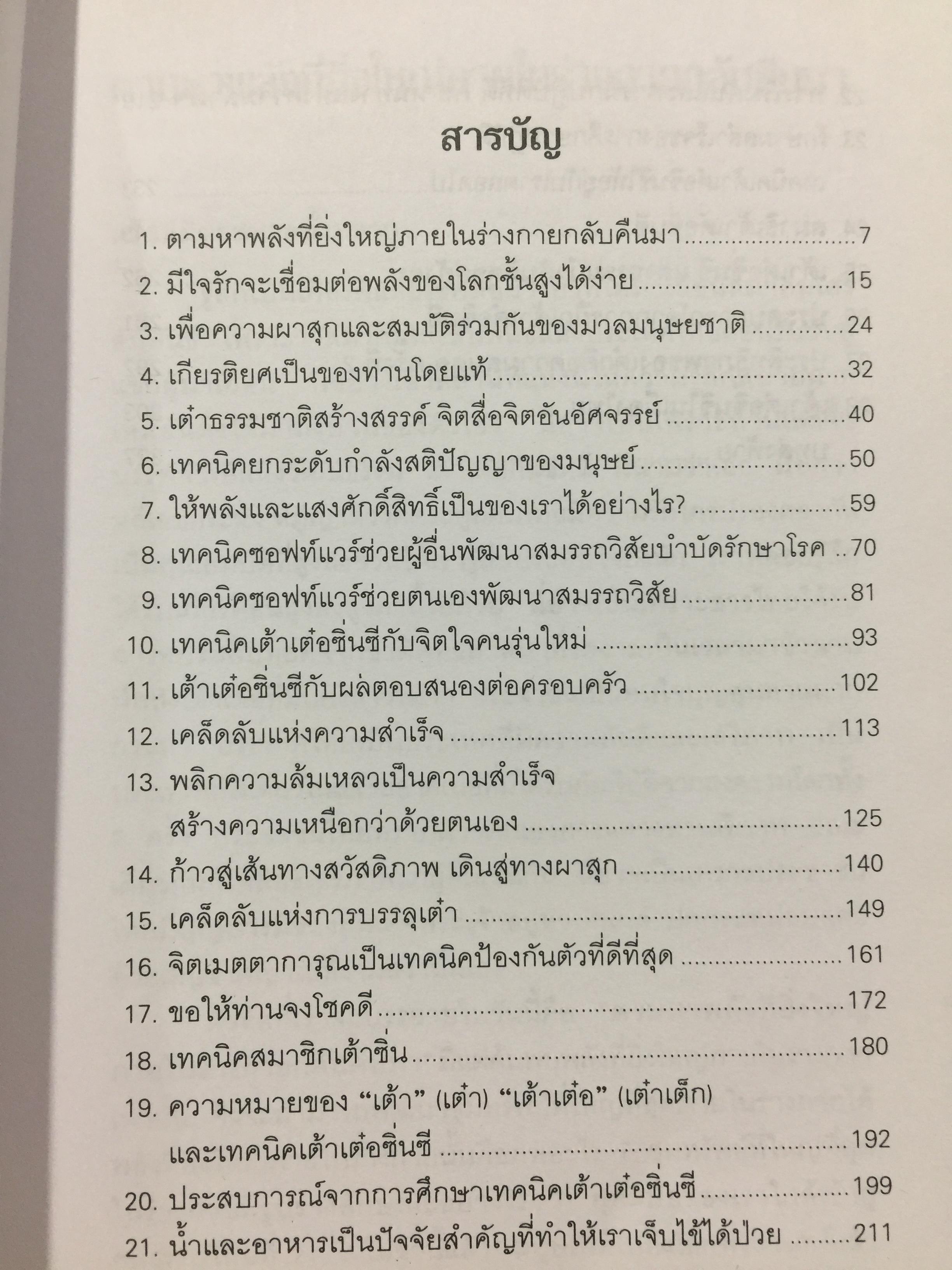 เต๋าธรรมชาติสร้างสรรค์. จิตสื่อจิตอันอัศจรรย์. โดย อาจารย์จ้าวเมี่ยวกว่อ แปลและเรียบเรียงโดย กลิ่นสุคนธ์ อริยฉัตรกุล 0 กก.