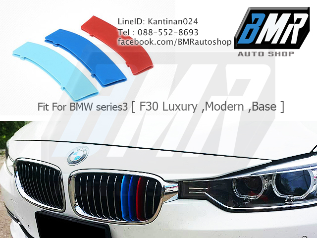 แถบสีพลาสติก M ติดกระจังหน้ารถ สำหรับ บีเอ็มดับเบิ้ลยู series3 F30