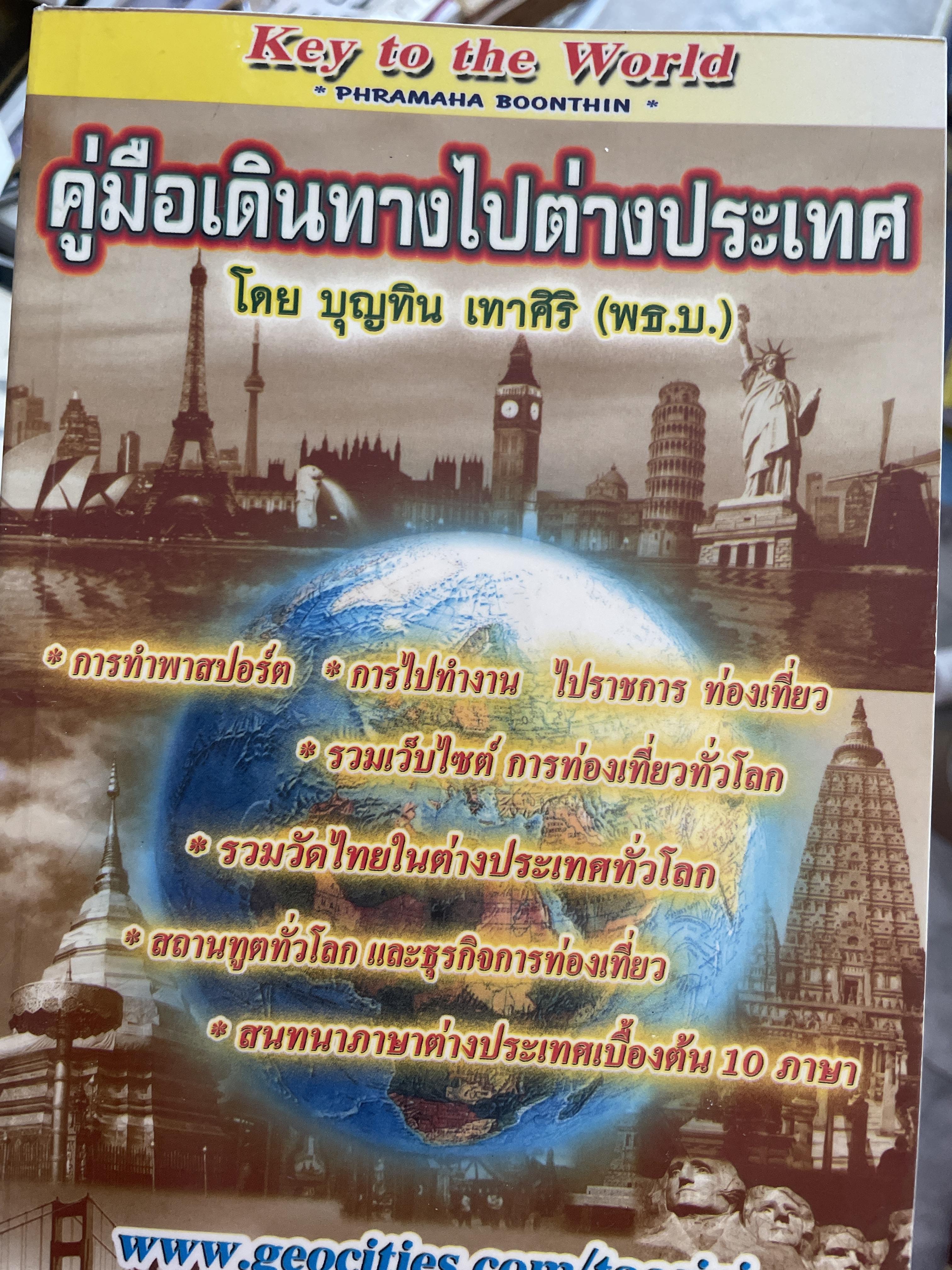 คู่มือเดินทางไปต่างประเทศ Key to the World การทำพาสปอร์ต การไปทำงาน ไปราชการ ท่องเที่ยว โดย บุญทิน เทาศิริ 2,500 กรัม