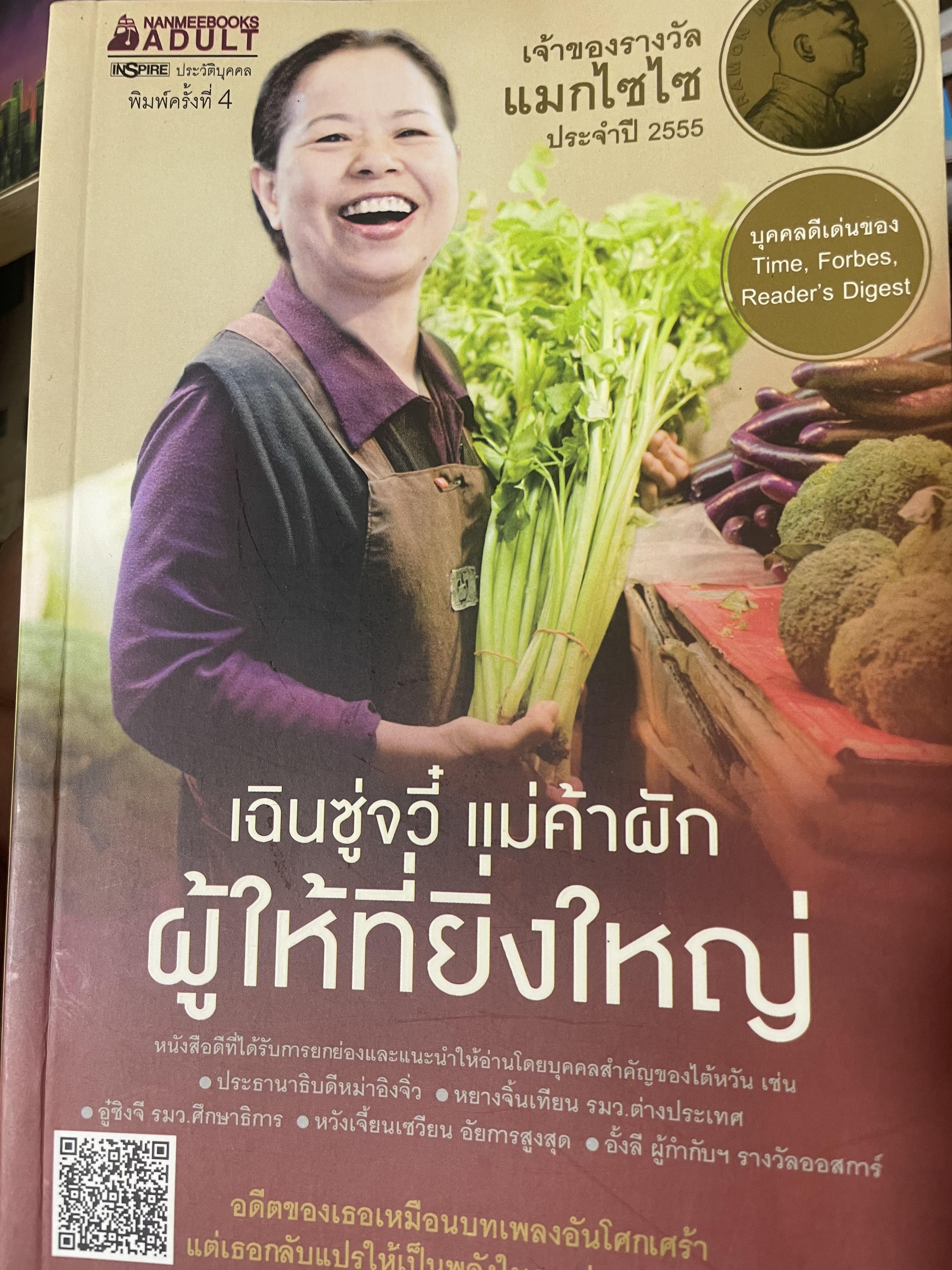 เฉินซู่จวี๋ แม่ค้าผัก ผู้ให้ที่ยิ่งใหญ่ เจ้าของรางวัล แมกไซโซ ประจำปึ 2555 800 กรัม
