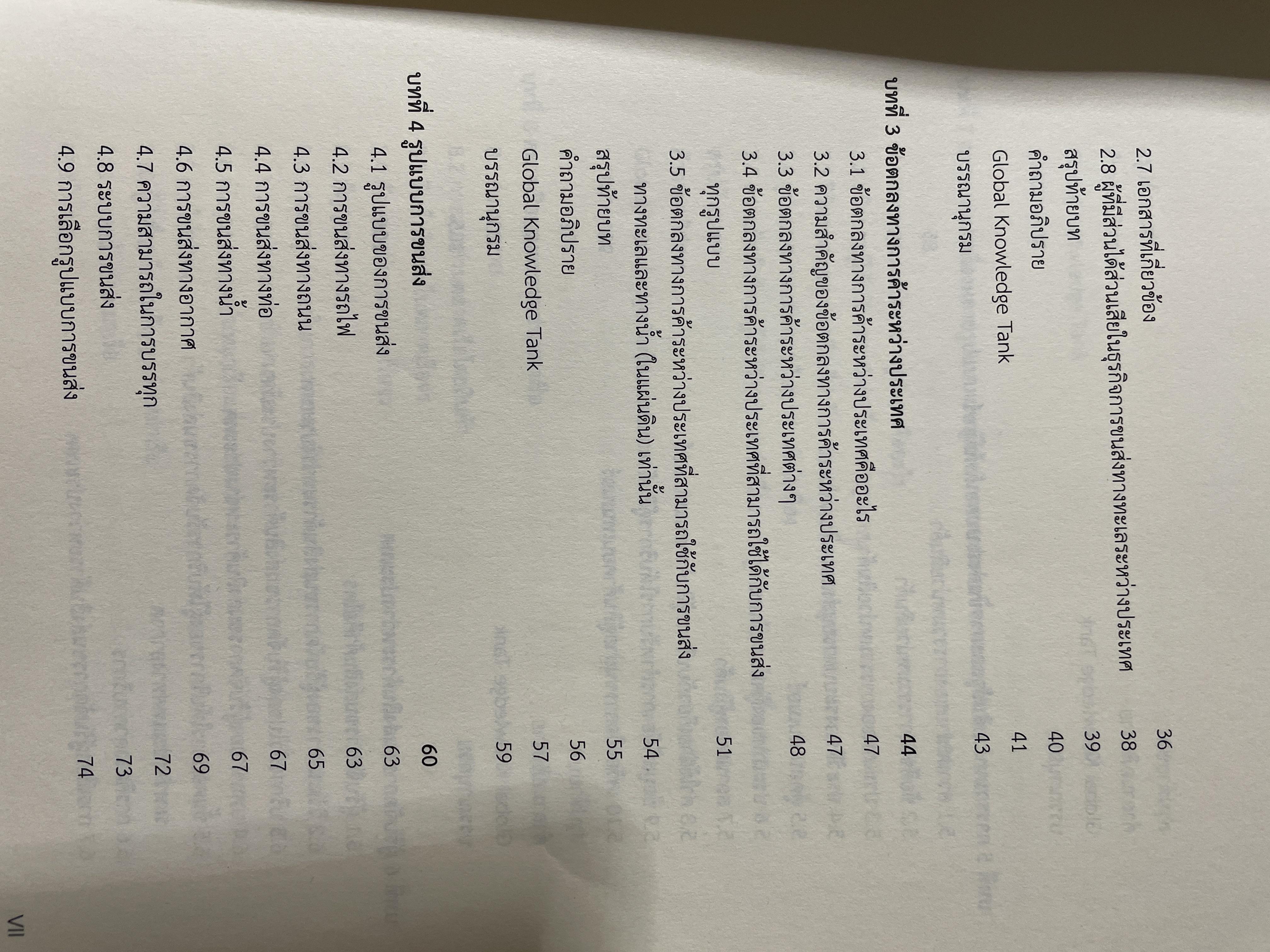 การขนส่งระหว่างประเทศ : เชื่อมโยงการค้าโลก INTERNATIONAL TRANSPORTION : Connecting. to.Global Trade ผู้เขียน ดร.สันติชัย คชรินทร์ 4 กก.