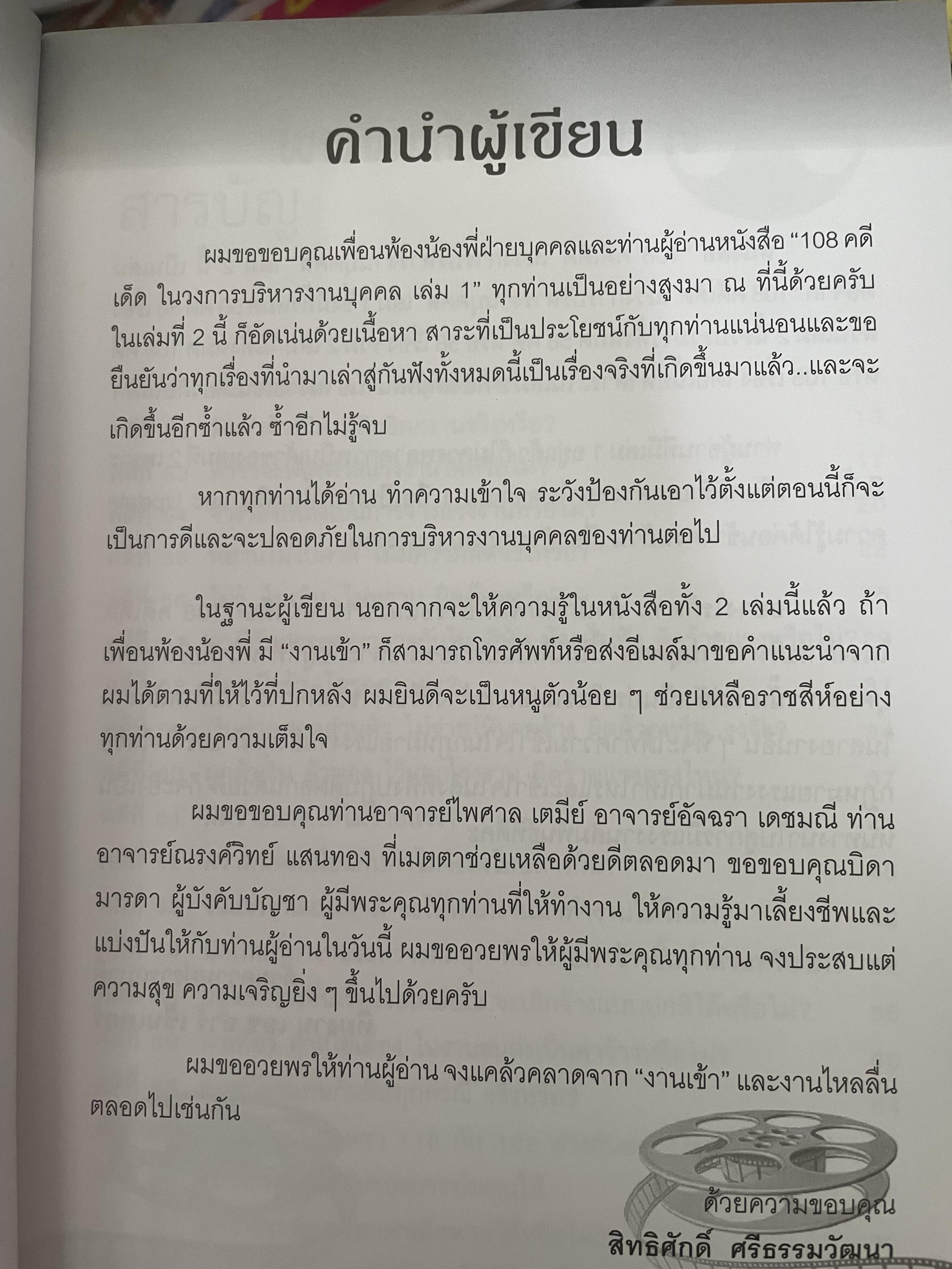 108 คดีเด็ด ในสงการบริหารวงการบริหารงานบุคคล เป็นหนังสือดีที่พนักงานต้องอ่าน ผู้บริหารยิ่งต้องอ่าน ผู้เขียน สิทธิศักดิ์ ศรีธรรมวัฒนา 800 กรัม