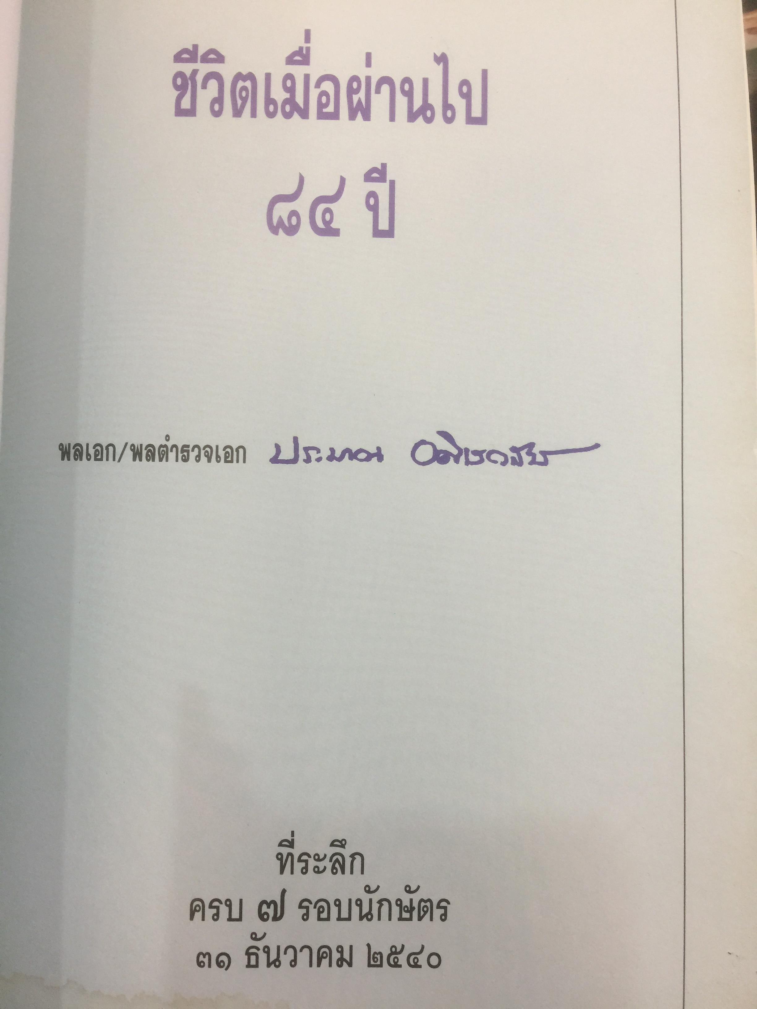 ชีวิตเมื่อผ่านไป 84 ปี พลเอก/พลตำรวจเอก ประมาณ อดิเรกสาร ที่ระลึกครบ 7 รอบนักษัตร 31 ธันวาคม พศ.2540 0 กก.