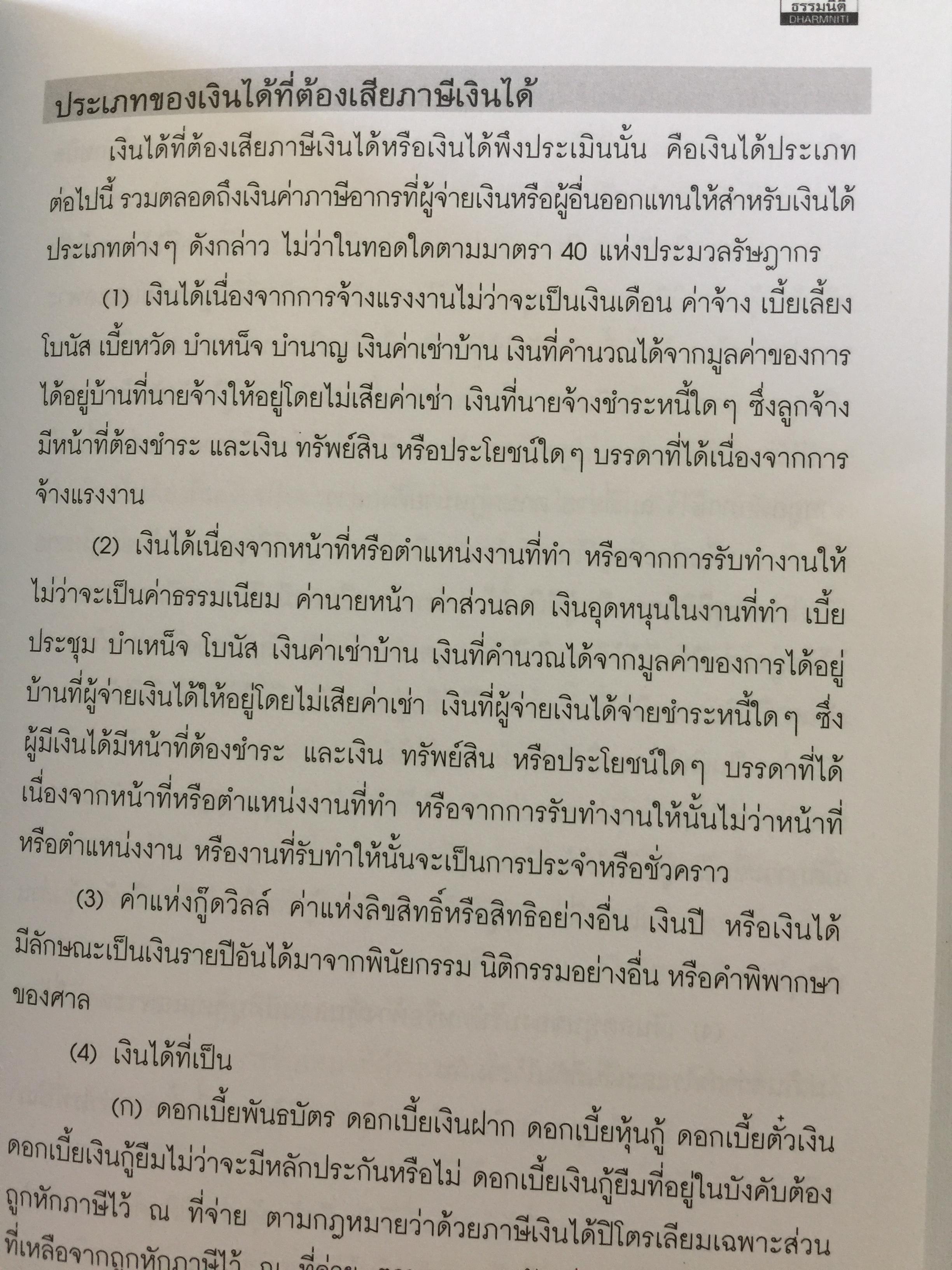 เทคนิคการจัดทำบัญชีเล่มเดียว อย่างไรให้สรรพากรยอมรับ. โดย สมเดช โรจน์คุรีเสถียร และคณะ 0 กก.