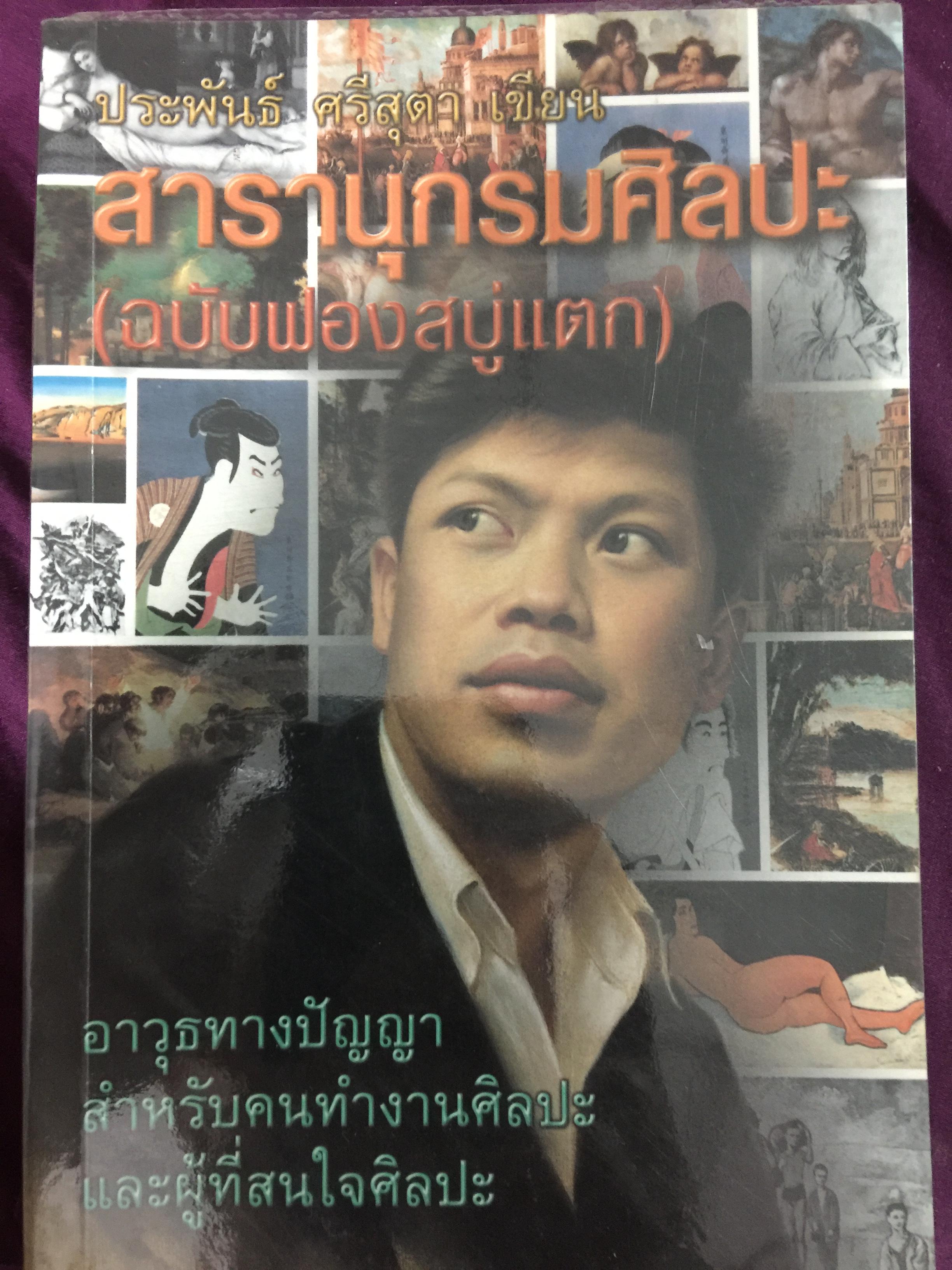 สารานุกรมศิลปะ.(ฉบับฟองสบู่แตก). อาวุธทางปัญญา สำหรับคนทำงานศิลปะ และผู้ที่สนใจศิลปะ. ผู้เขียน ประพันธ์ ศรีสุดา 0 กก.
