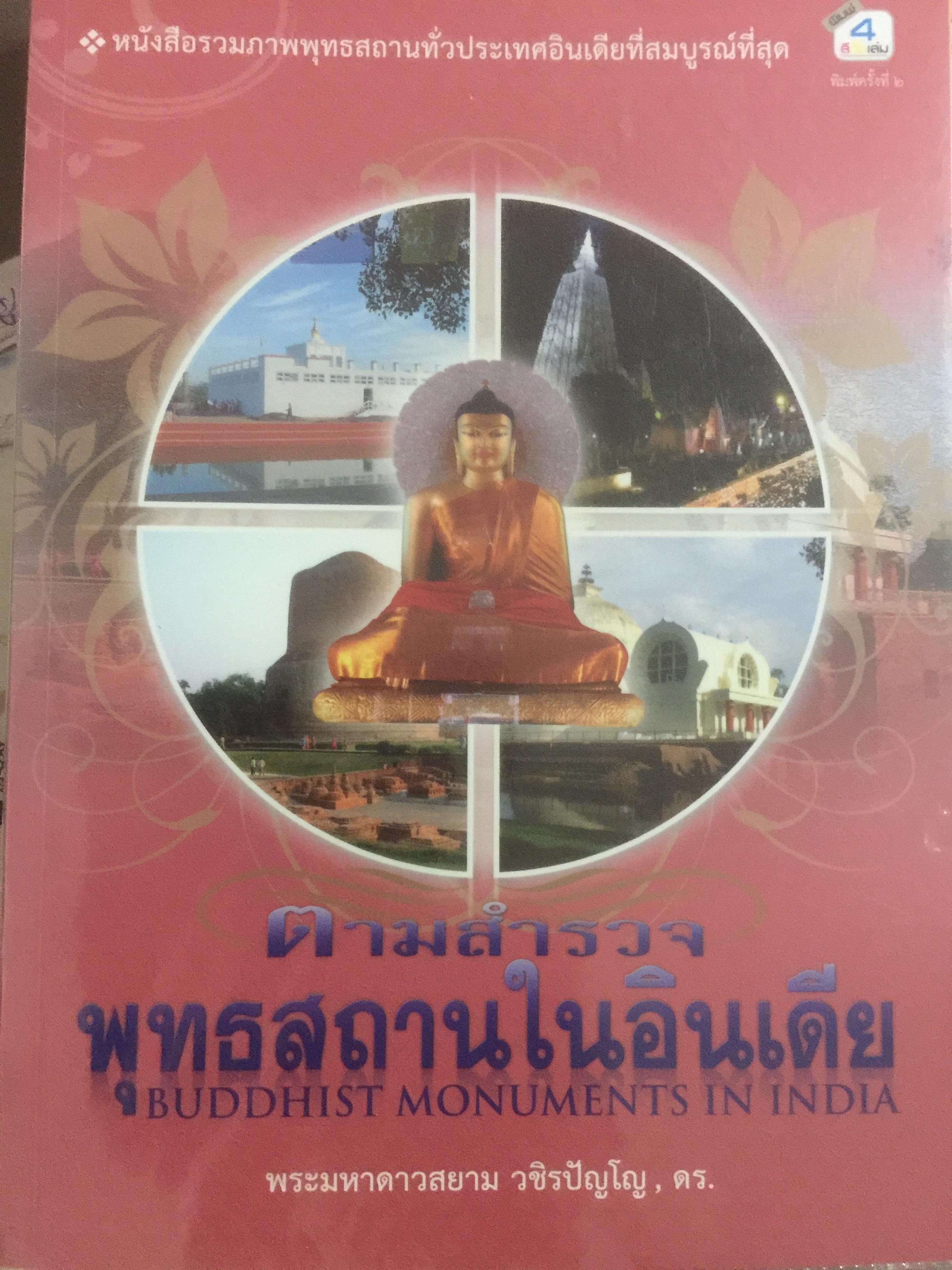 ตามสำรวจ พุทธสถานในอินเดีย Buddhist Monuments in India. เป็นหนังสือรวมภาพพุทธสถานทั่วประเทศอินเดีย. โดย. พระมหาดาวสยาม วชิรปัญโญ 3,200 กรัม