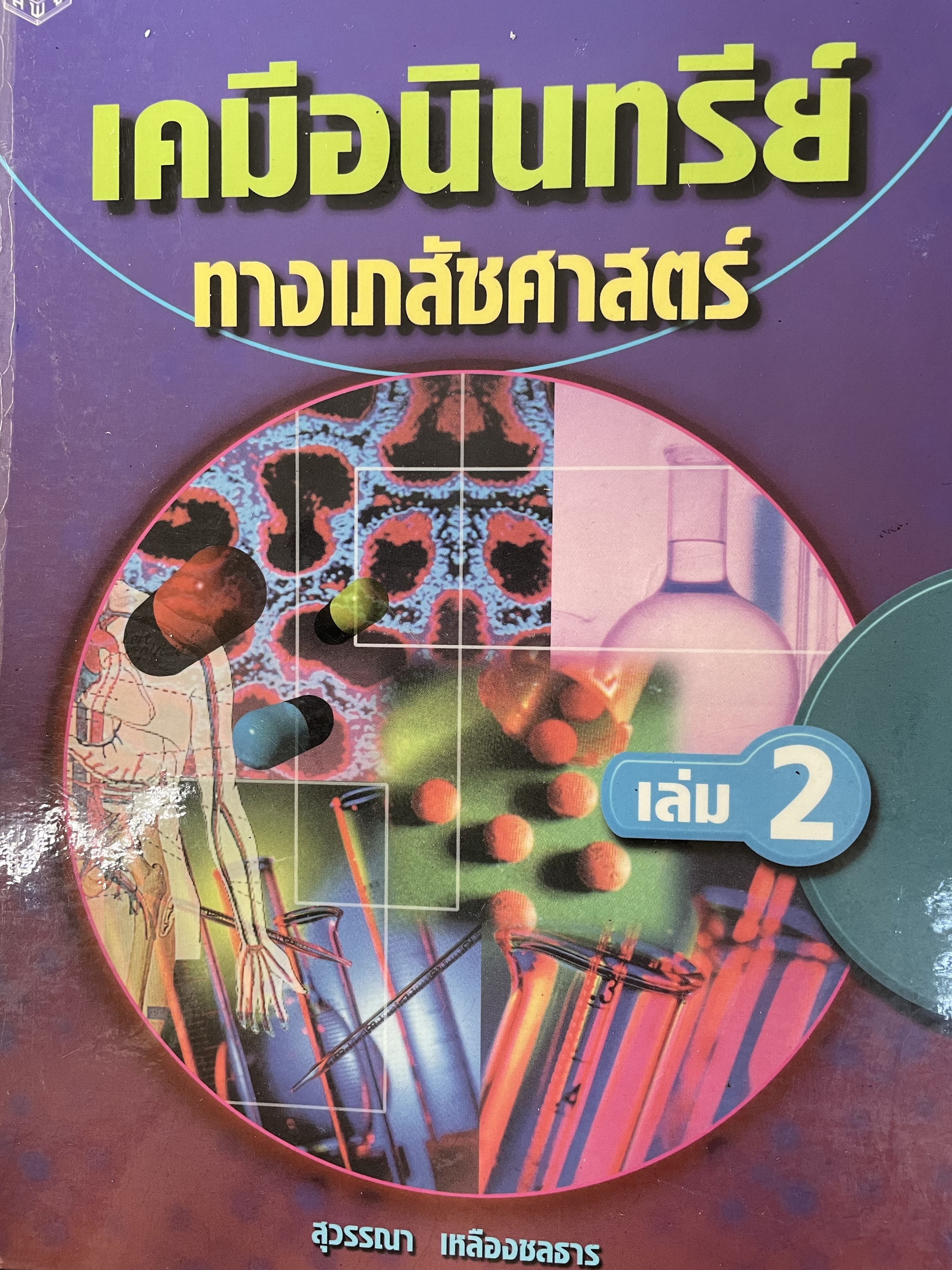 เคมีอนินทรัย์ ทางเภสัชศาสต์ เล่ม 2 ผู้เขียน สุวรรณา เหลืองชลธาร สำนักพิมพ์แห่งจุฬาลงกรณ์มหาวิทยาลัย 1,500 กรัม
