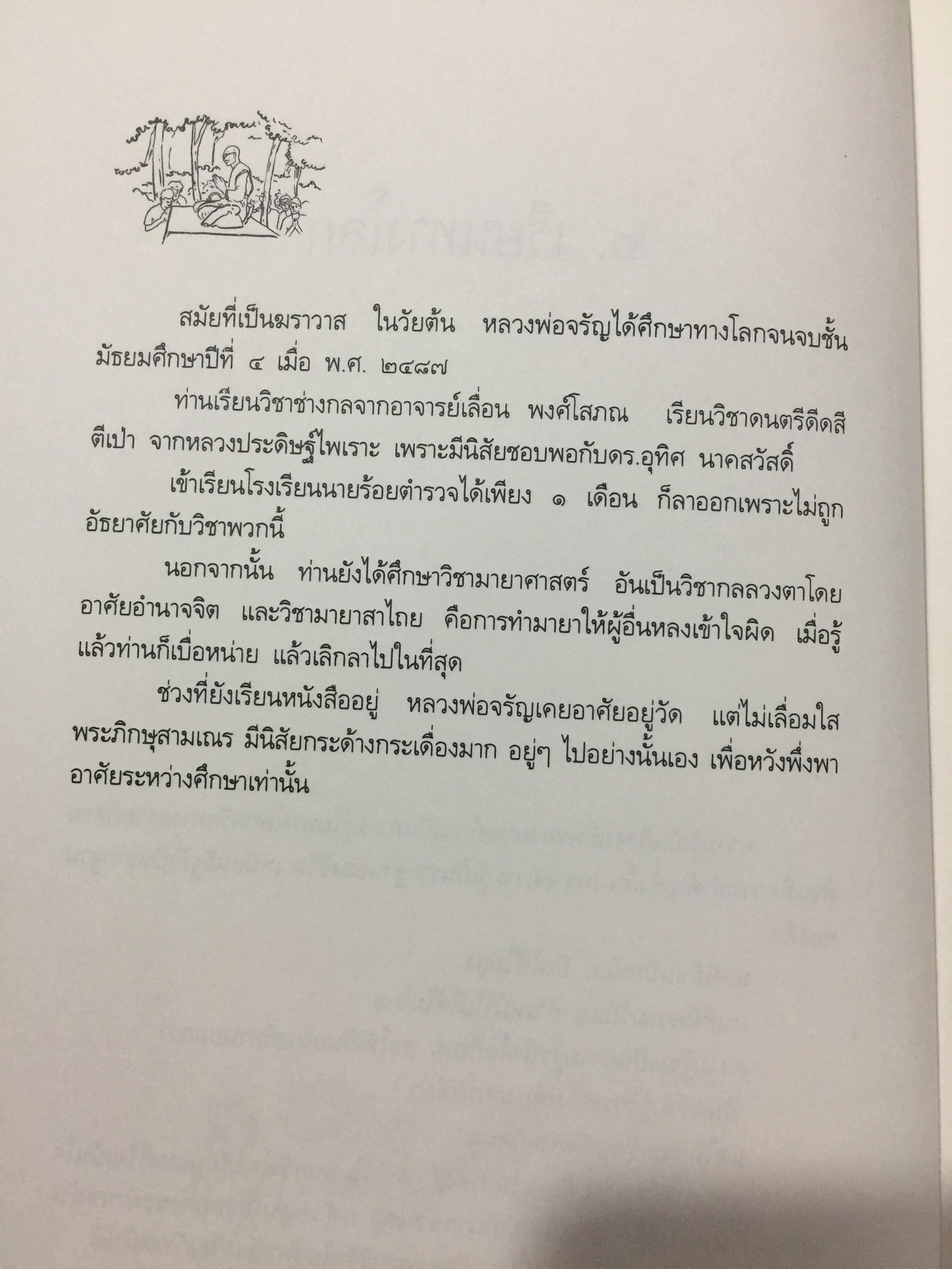 หลวงพ่อจรัญ ฐิตธมฺโม. ชีวิตการงาน หลักธรรม. ผู้จัดทำ สำนักพิมพ์ธรรมสภา 0 กก.