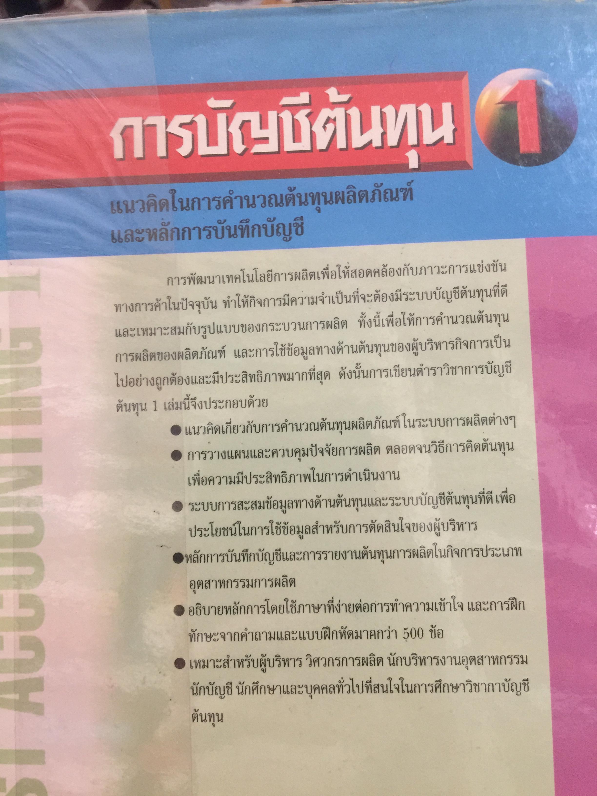 การบัญชีต้นทุน เล่ม 1-2 รวม 2 เล่ม. COST ACCOUNTING 1-2. แนวคิดในการคำนวณต้นทุนผลิตภัณฑ์และหลักการบันทึกบัญชี. 0 กก.