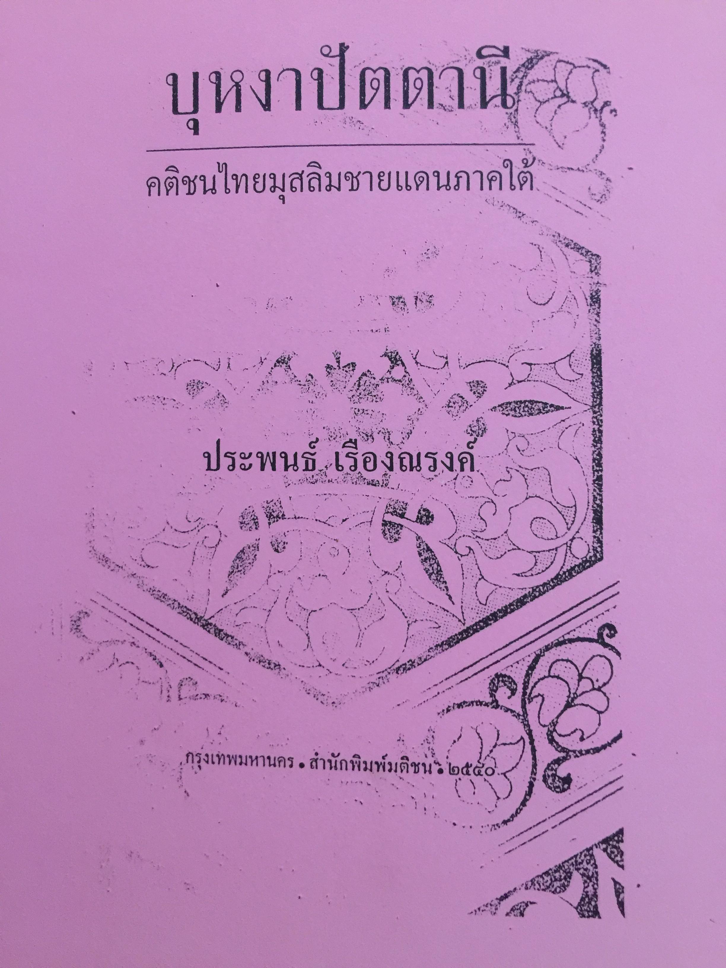 บุหงาปัตตานี. คติชนไทยมุสลิมชายแดนภาคใต้ ผู้เขียน ประพนธ์ เรืองณรงค์ 0 กก.