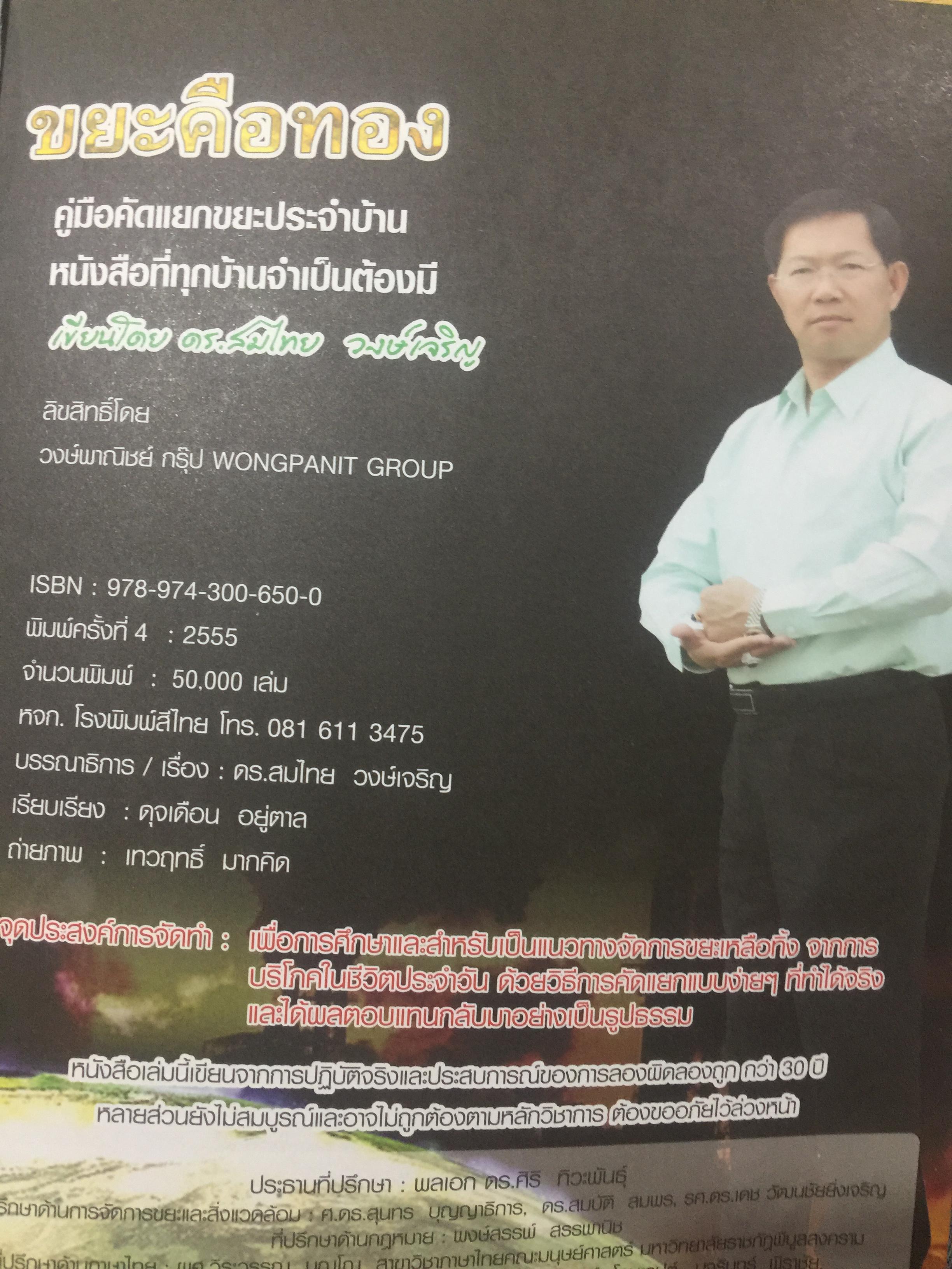 คู่มือ คัดแยกขยะประจำบ้าน ดร.สมไทย วงษ์เจริญ ผู้สร้างตำนาน การคัดแยกขยะต้นทางที่บ้าน 3 กก.