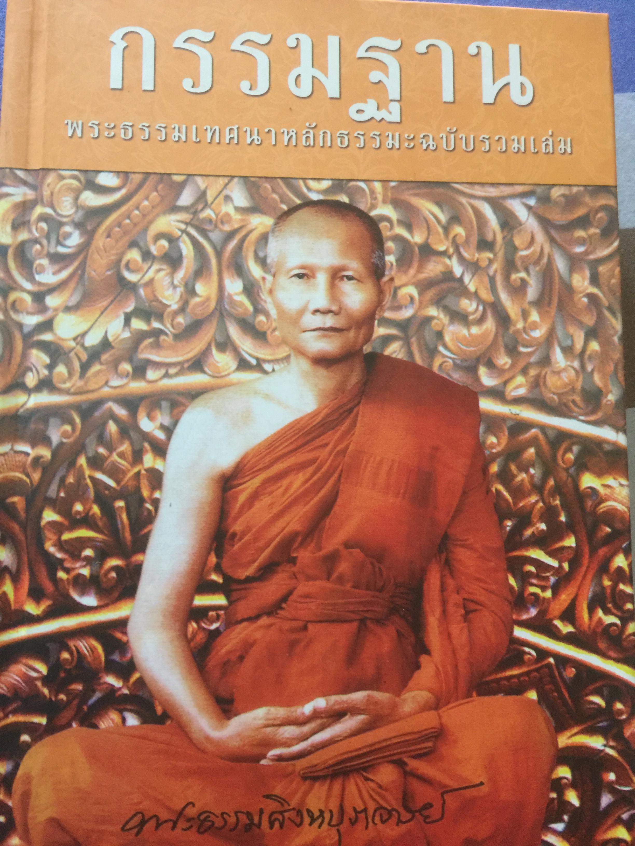 กรรมฐาน พระธรรมเทศนาหลักธรรมะ ฉบับรวมเล่ม. โดย หลวงพ่อจรัญ ฐิตธัมโม เจ้าอาวาสวัดอัมพวัน อำเภอพรหมบุรี จังหวัดสิงห์บุรี 0 กก.