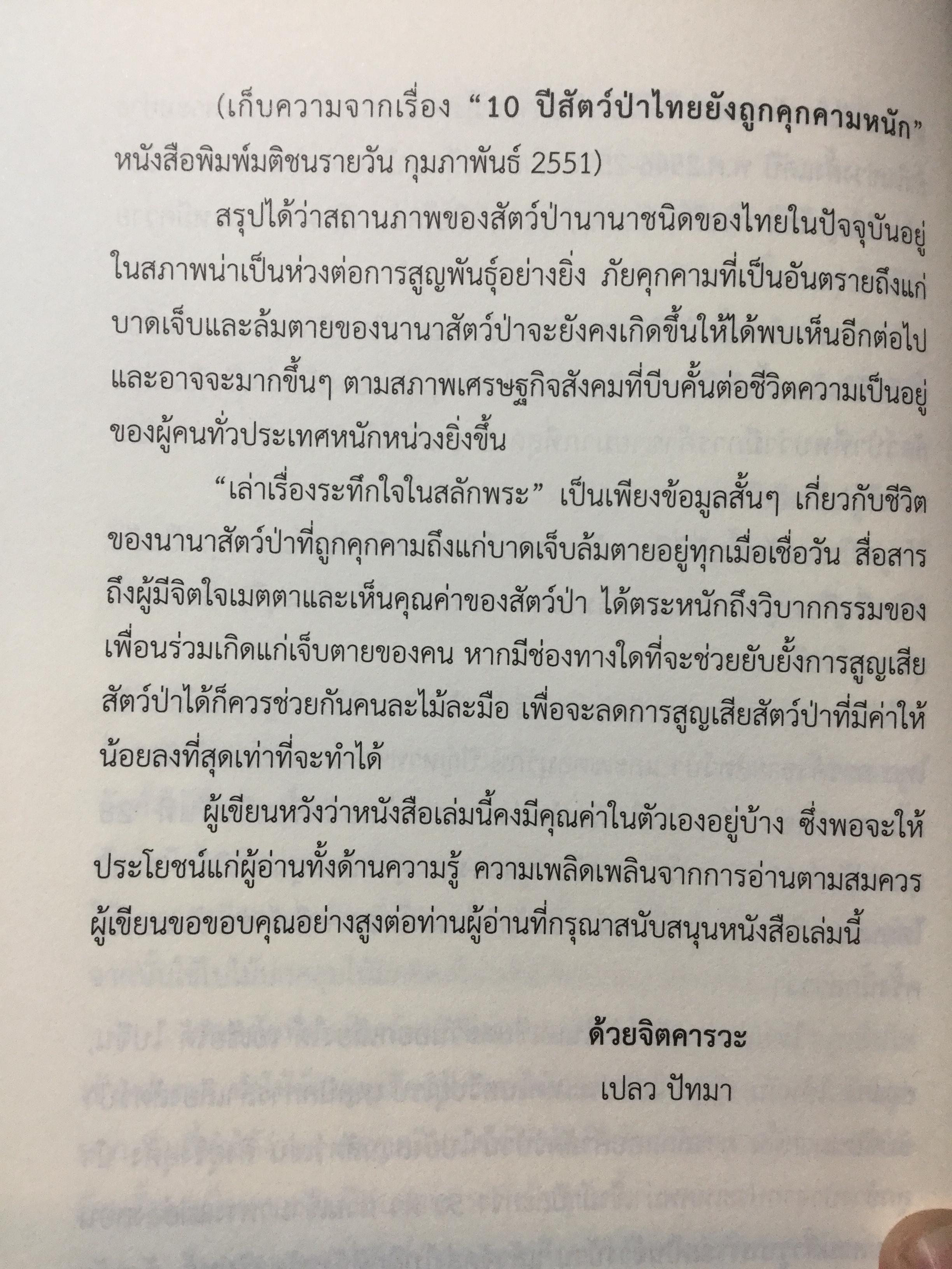 เล่าเรื่องระทึกใจในสลักเพชร (จังหวัดกาญจนบุรี). ผู้เขียน เปลว ปัทมา 0 กก.