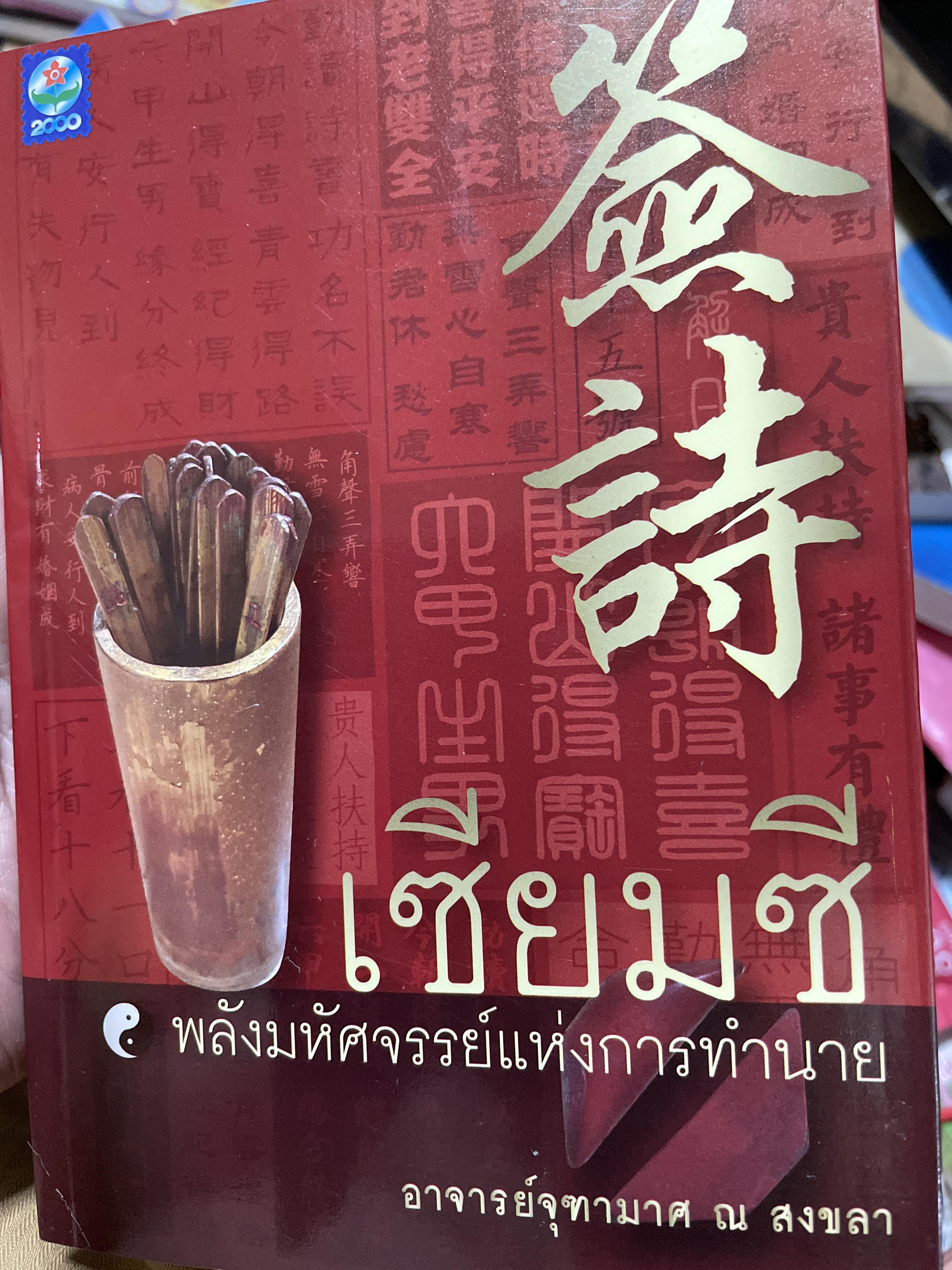 เซียมซี พลังมหัศจรรย์แห่งการทำนาย ผู้เขียน อาจารย์ จุฑามาศ ณ. สงขลา 600 กรัม