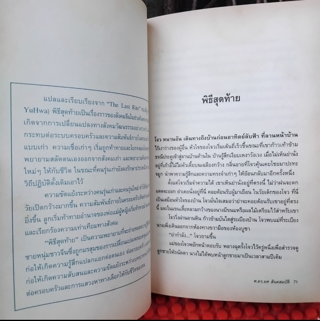 เมียซามูไร ของ อากิ ทานิโน แปลโดย ศ.ดร.ยศ สันตสมบัติ สะสม สภาพดี