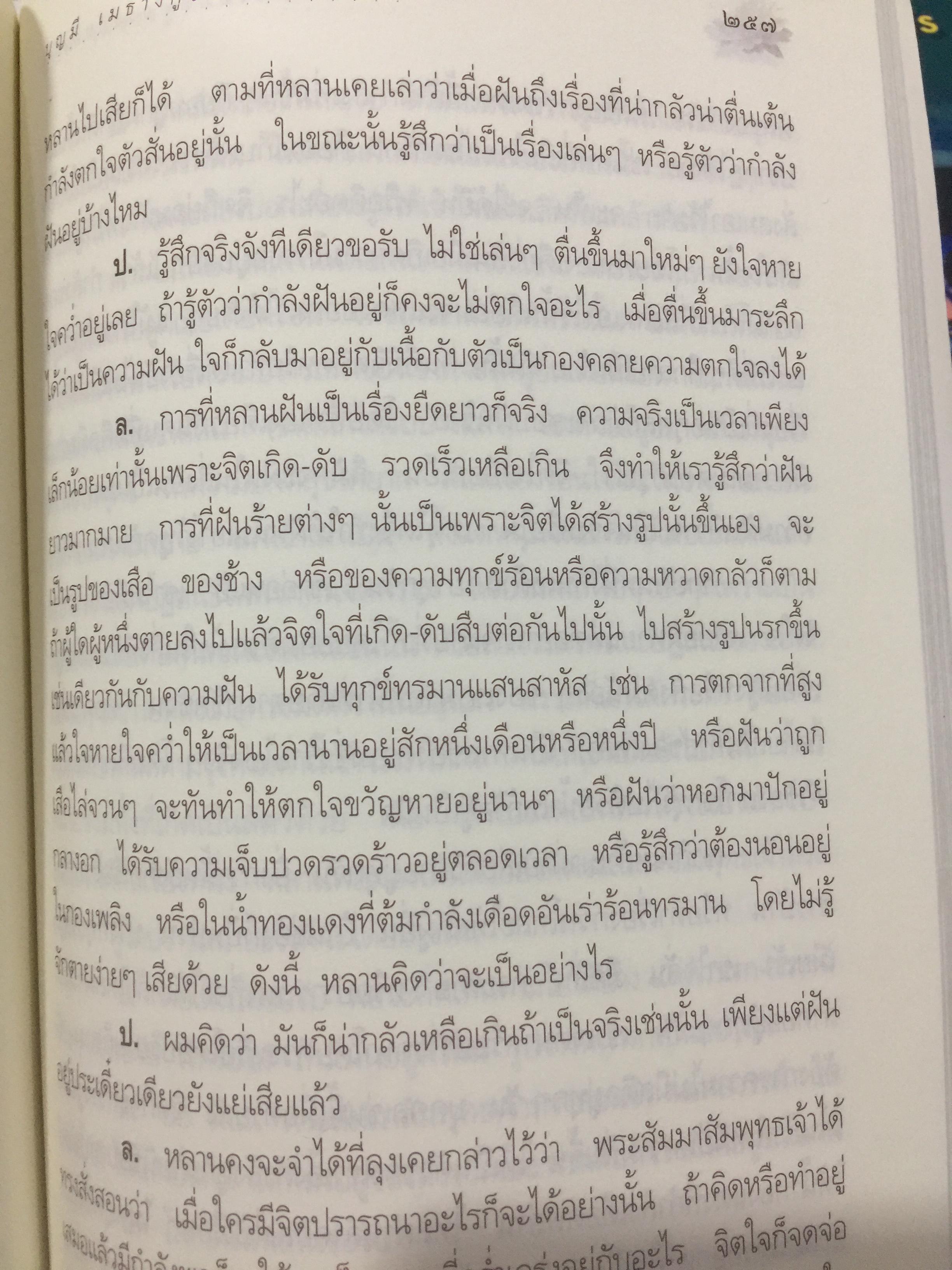 ความมหัศจรรย์ของจิต. จากคำสอนของพระพุทธเจ้า ในพระอภิธรรมปิฎก. ผู้เขียน อาจารย์บุญมี เมธางกูร 1,500 กรัม