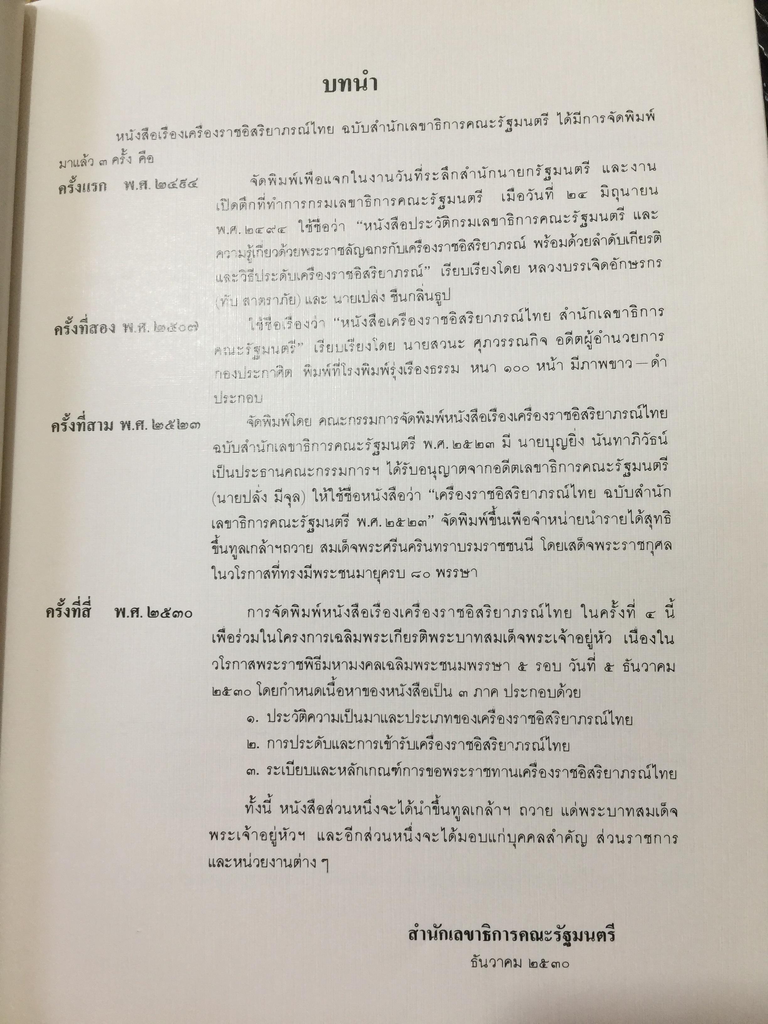 เครื่องราชอิสริยาภรณ์ไทย. Royal Orders and Decorations. จัดทำโดย สำนักเลขาธิการคณะรัฐมนตรี 0 กก.