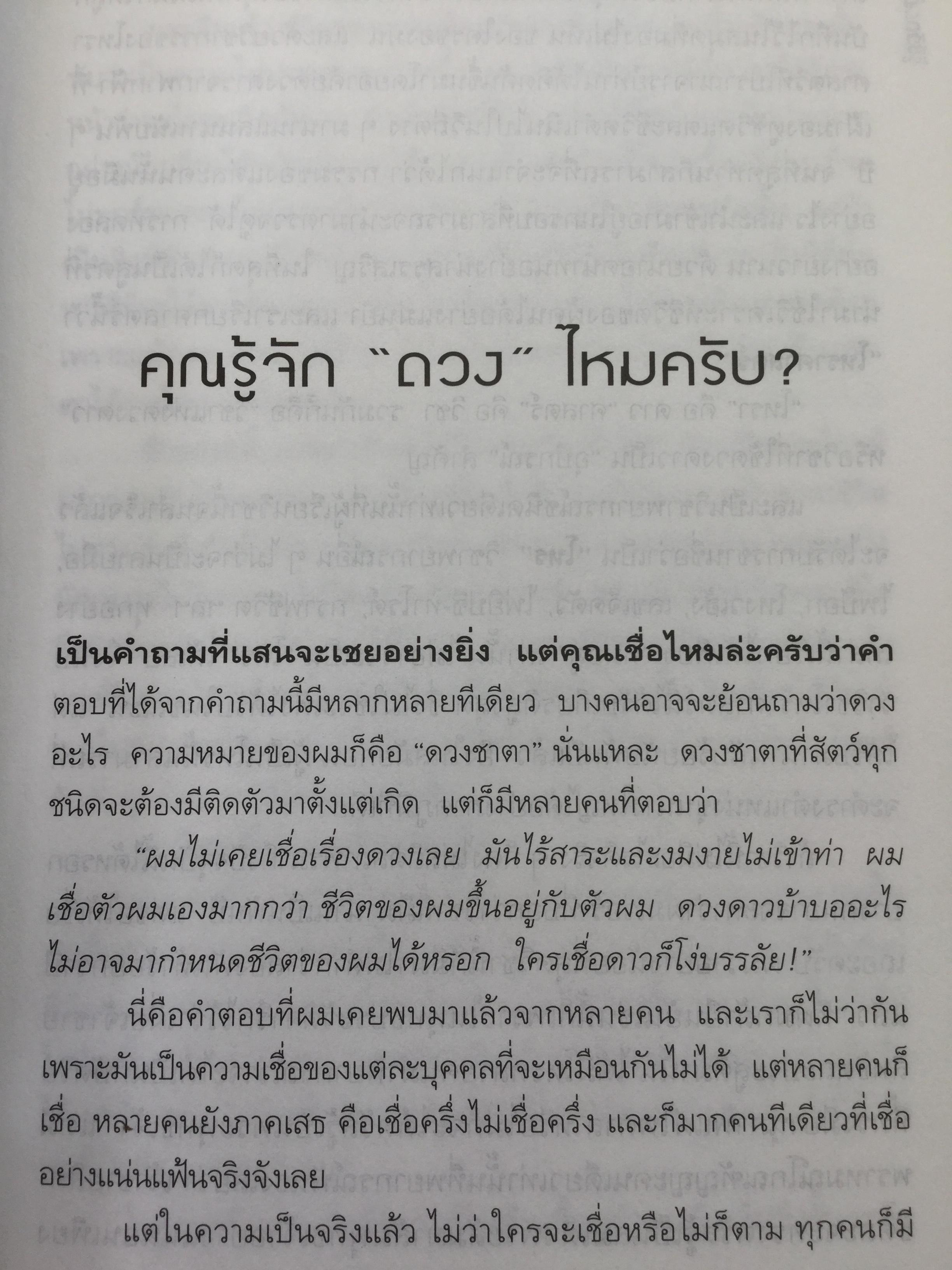 รู้ชีวิต ด้วยดวงดาว. อ่านอนาคตของคุณไม่ยากหรอก แค่รู้จักดาว 10 ดวงเท่านั้น. ผู้เขียน ศ. ดุสิต 1,600 กรัม