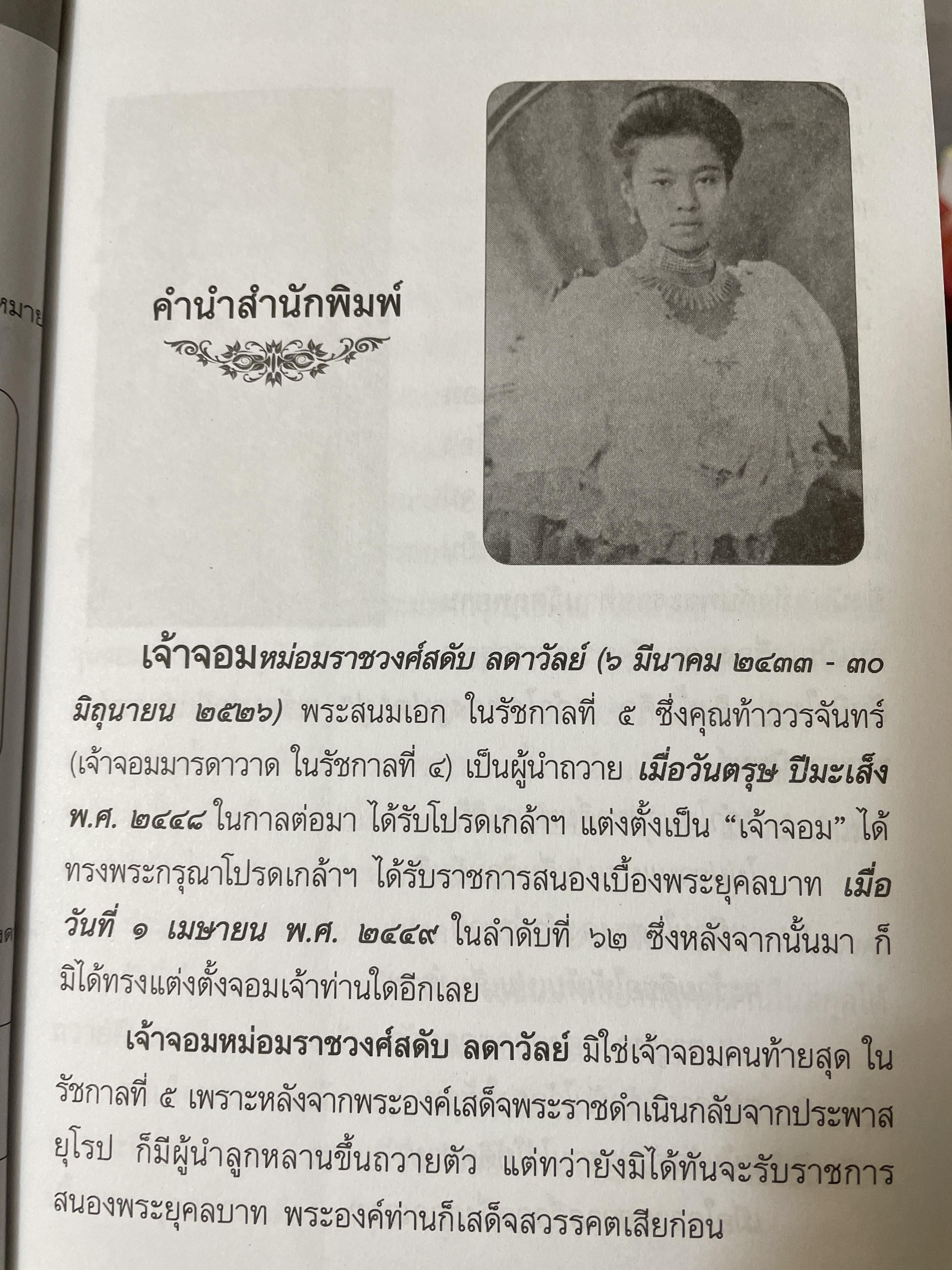 เจ้าจอม ม.ร.ว.สดับ ปิยนารี ในหระพุทธเจ้าหลวง 350 กรัม