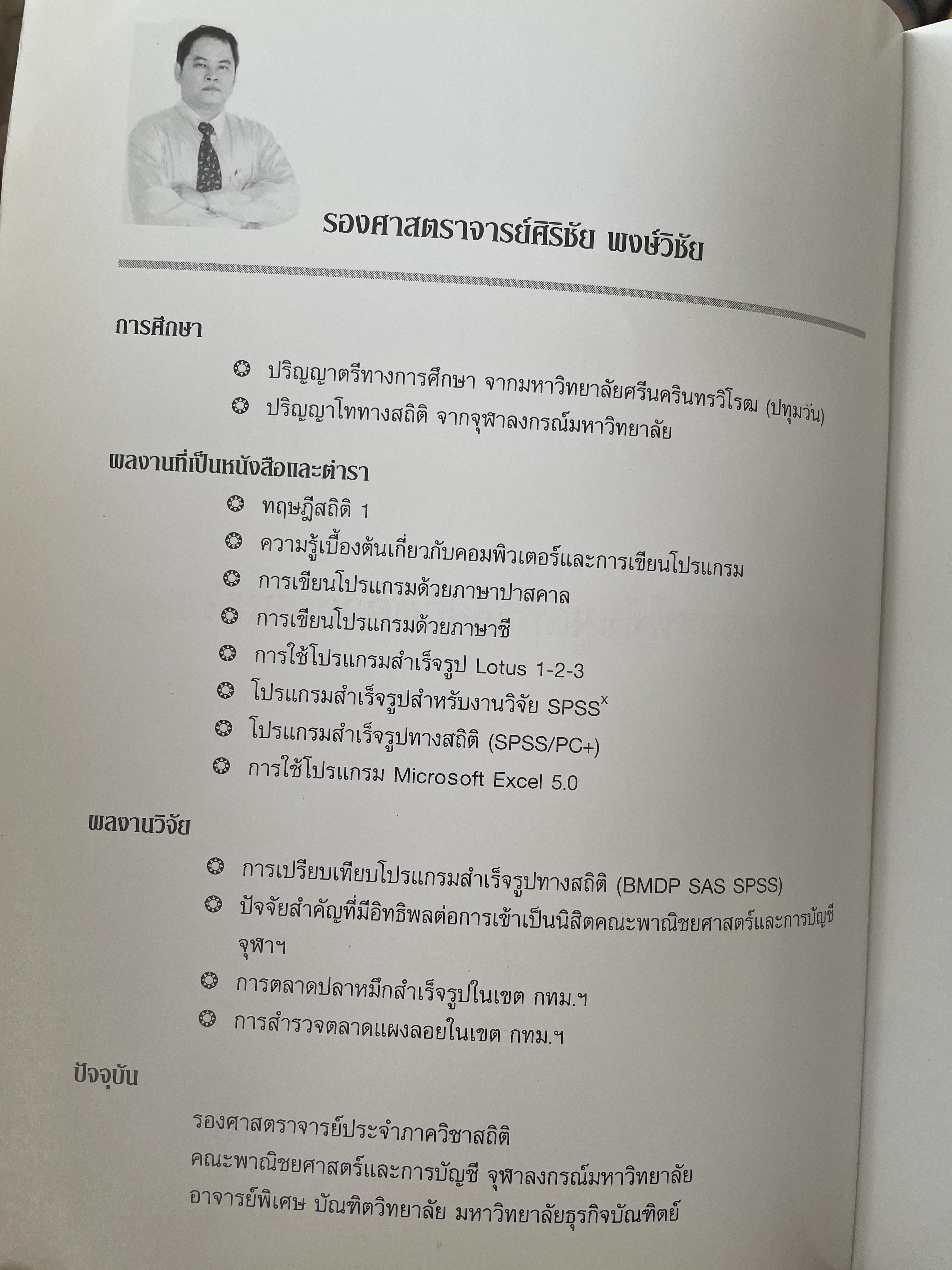 การวิเคราะห์ข้อมูลทางสถิติ ด้วยคอมพิวเตอร์ เน้นสำหรับงานวิจัย ผู้เขียนศิริชัย พงศ์วิชัย 3 กก.
