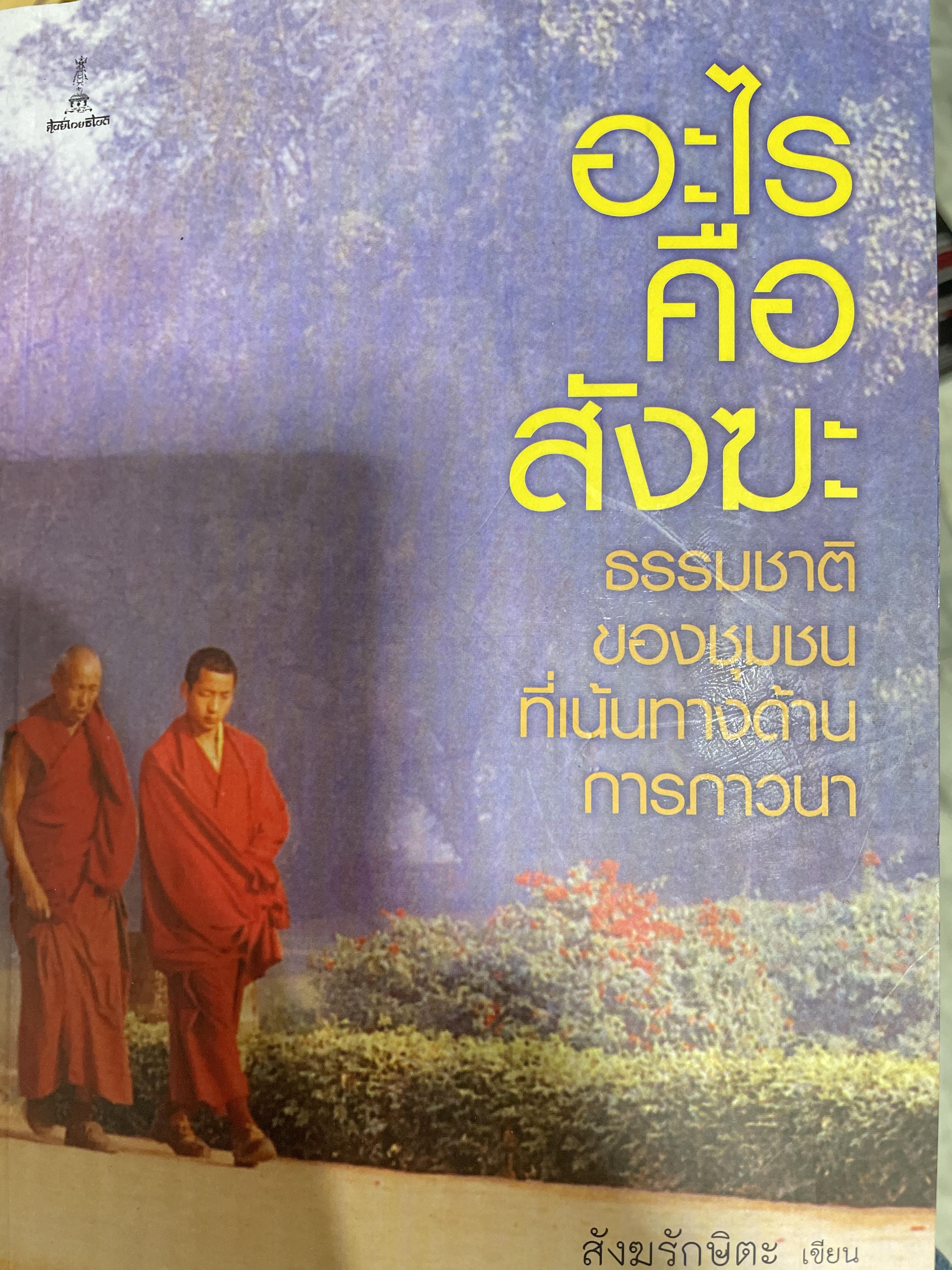 อะไรคือสังฆะ ธรรมชาติของชุมชนที่เน้นทางด้านการภาวนา ผู้เขียน สังฆรักษิตะ ผู้แปล ศักดิ์สิทธิ์ ศรีสุนทร 1 กก.