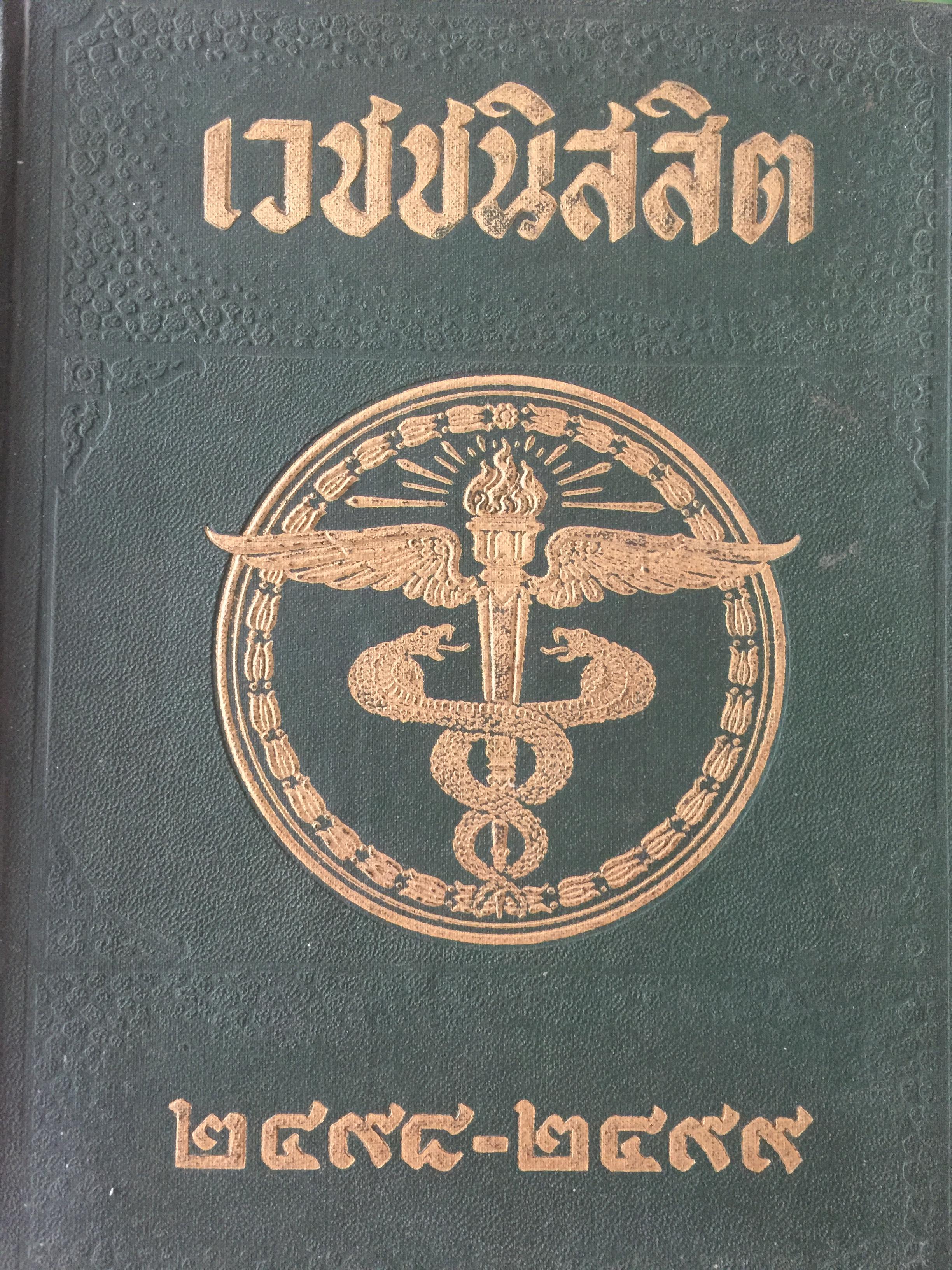เวชชนิสิสสิต. 2498-2499. ประวัติคณะแพทยศาสตร์ และศิริราชพยาบาล มหาวิทยาลัย แพทยศาสตร์ และรายนายแพทย์ที่สำเร็จจากศิริราช ตั้งแต่ รุ่น 1 พ.ศ.2435 ถึงรุ่น60 2497-2498 0 กก.